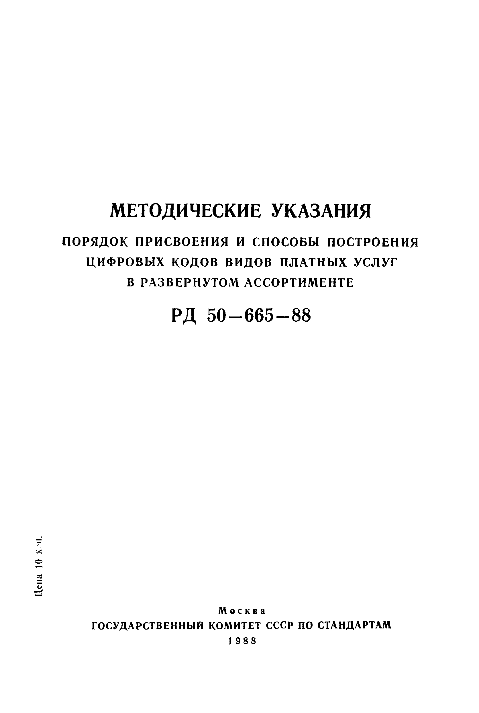 РД 50-665-88