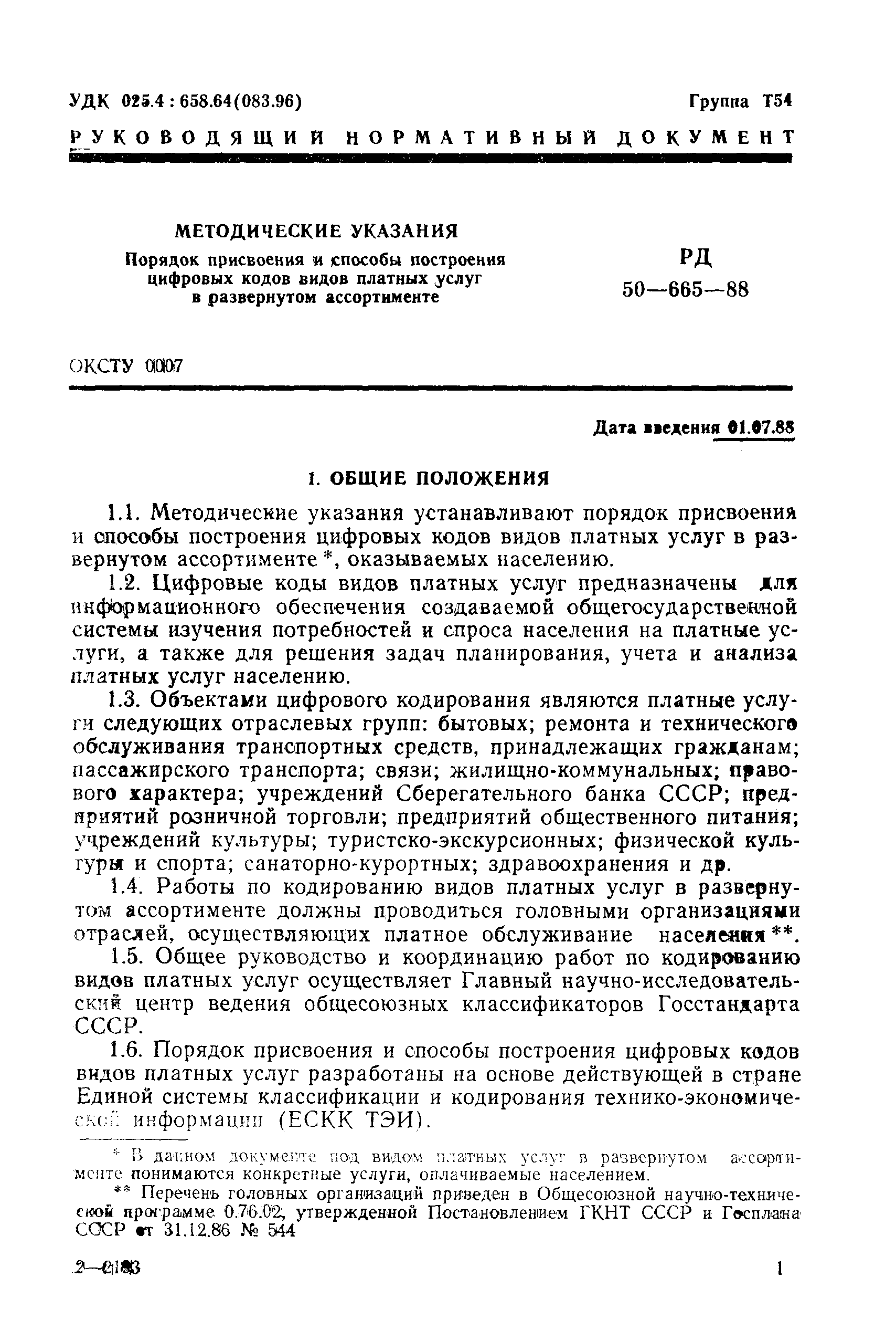 РД 50-665-88
