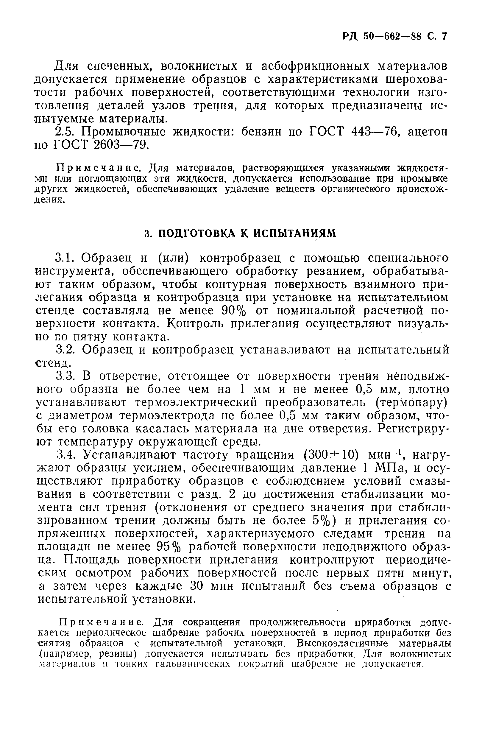 РД 50-662-88