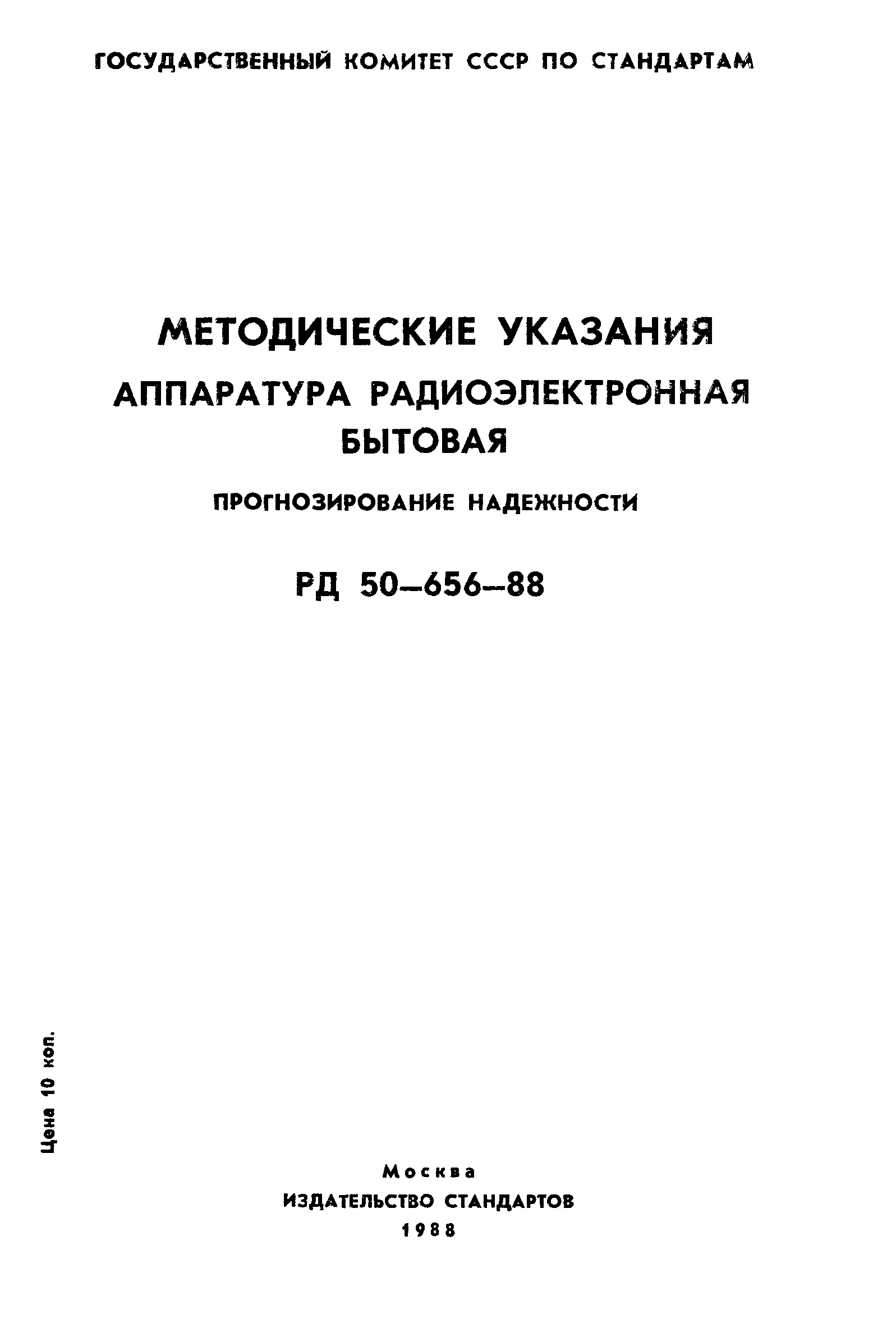 РД 50-656-88