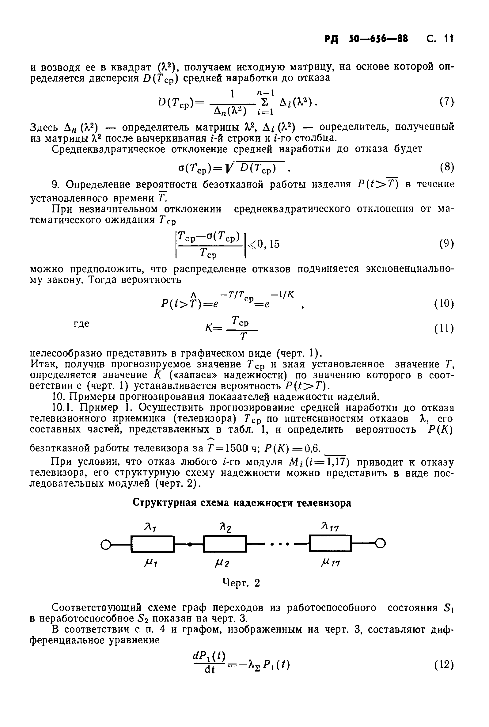 РД 50-656-88