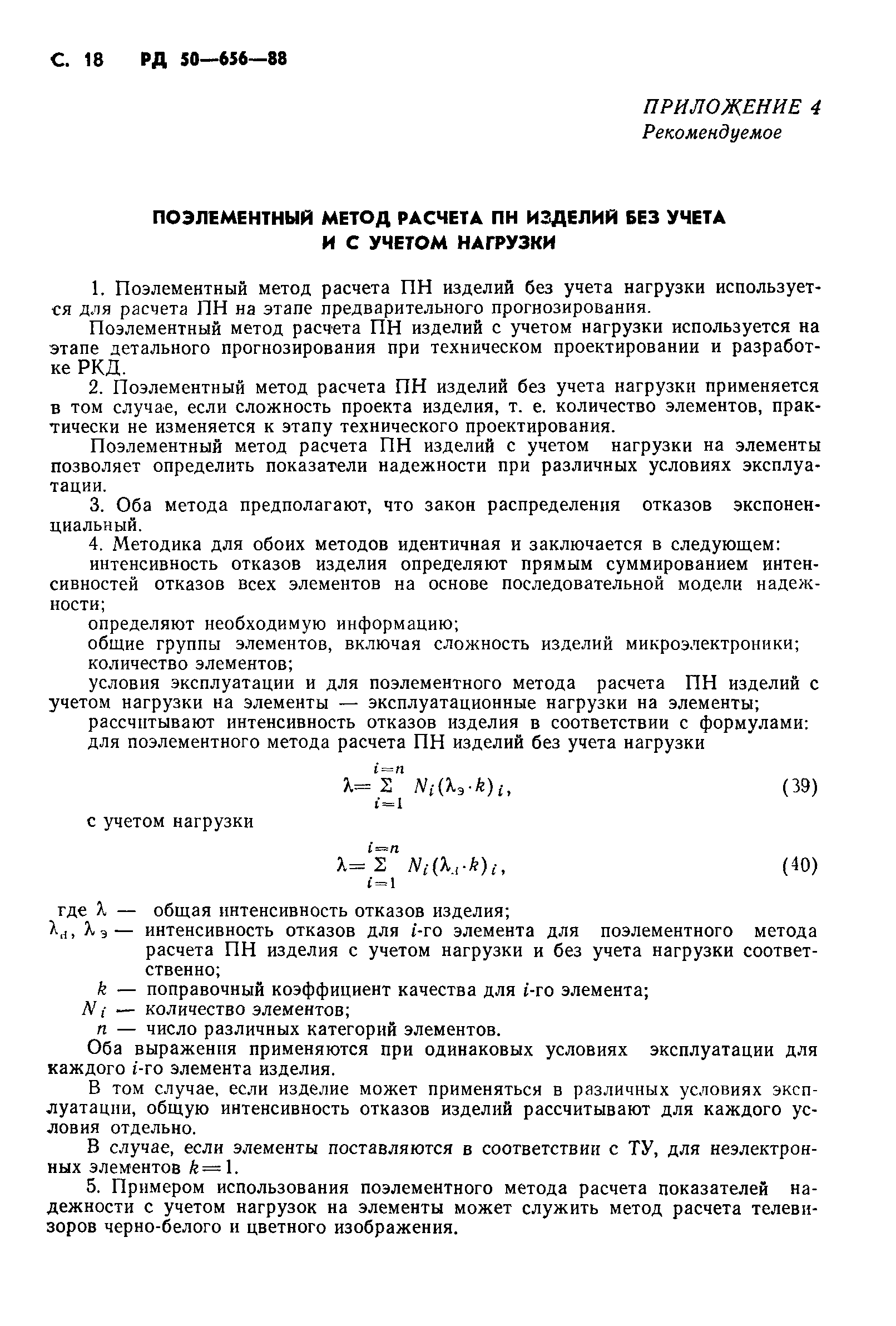 РД 50-656-88