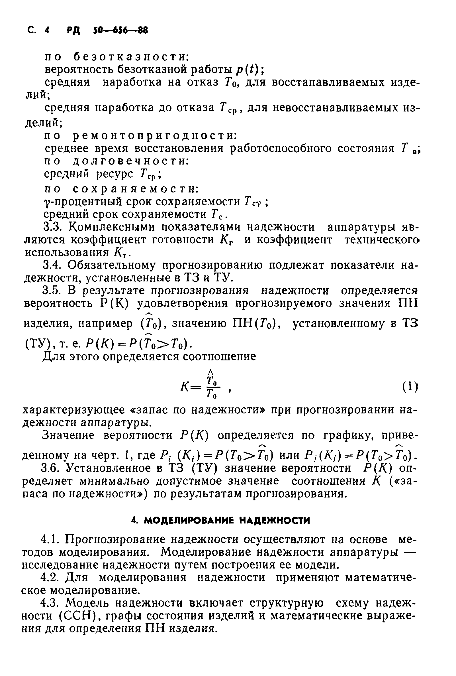РД 50-656-88