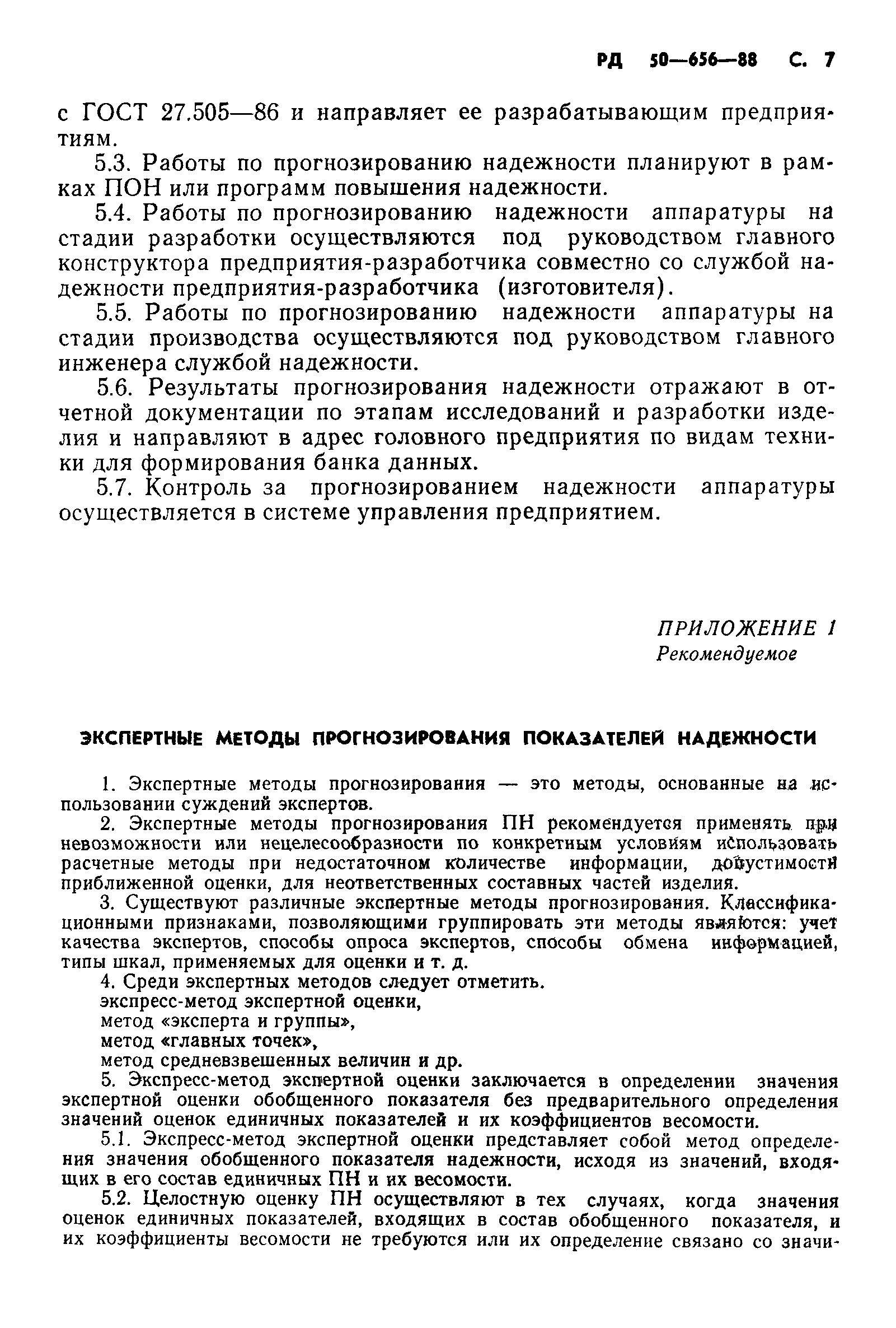 РД 50-656-88