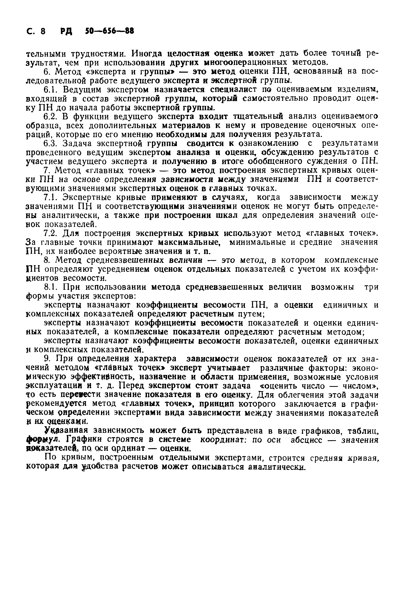 РД 50-656-88