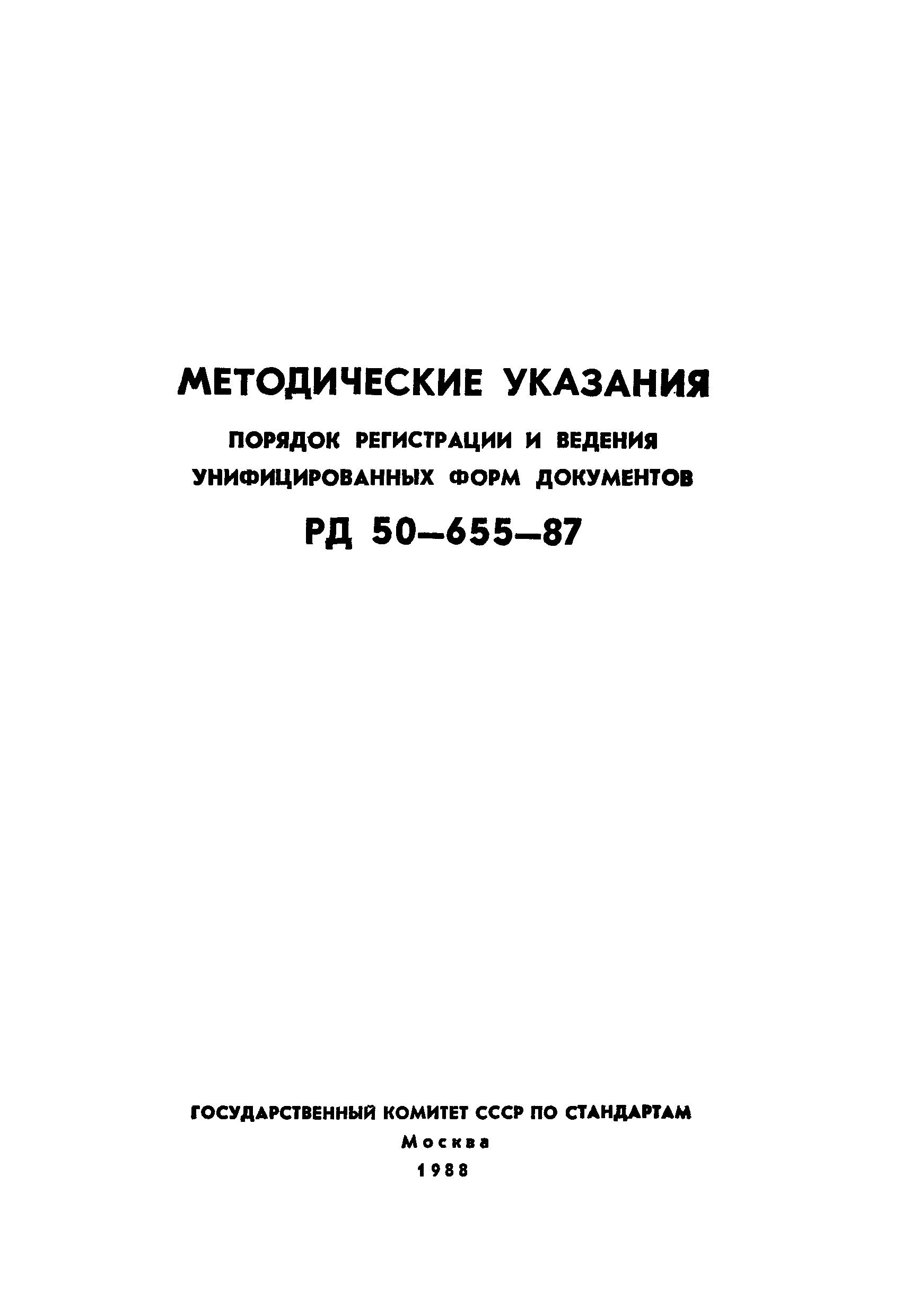 РД 50-655-87