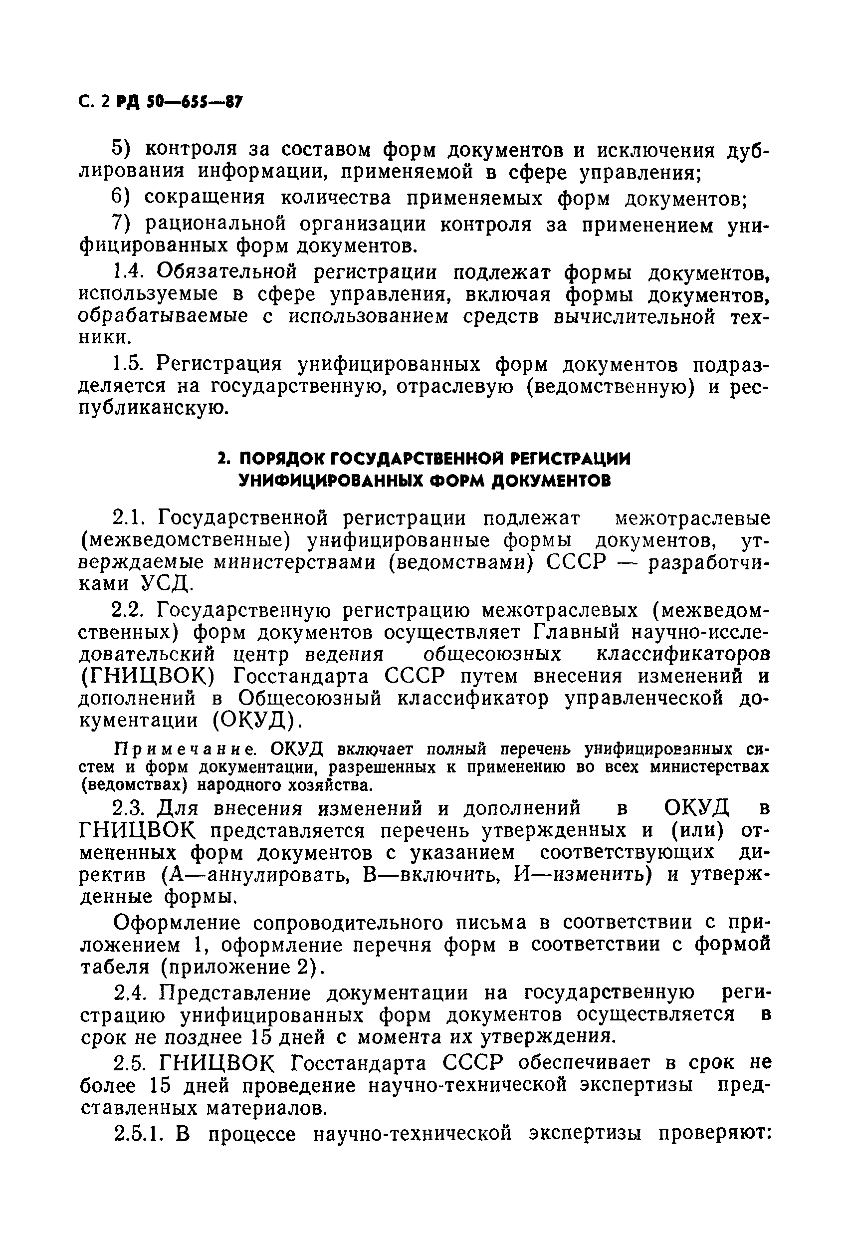 РД 50-655-87