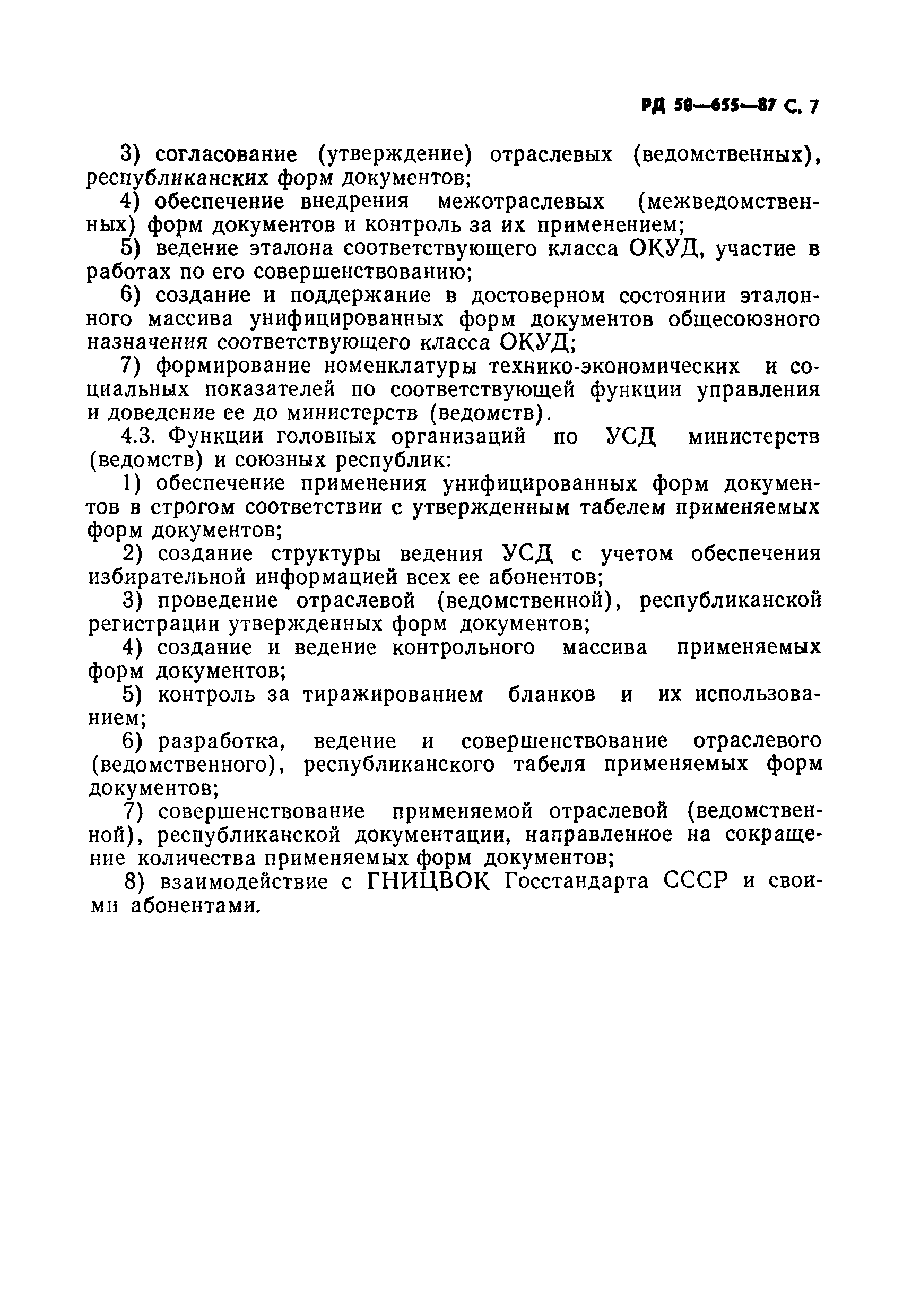 РД 50-655-87