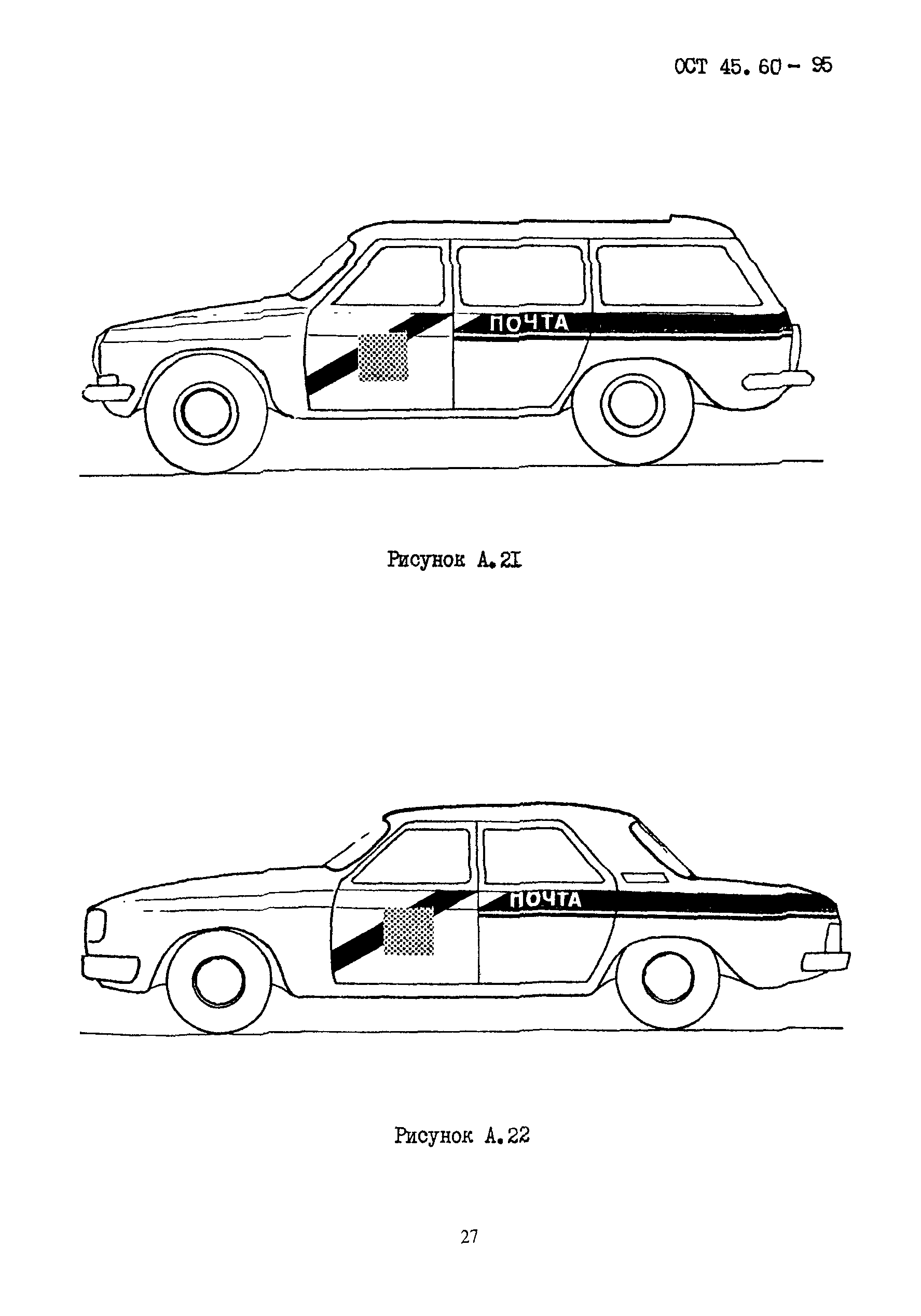 ОСТ 45.60-95