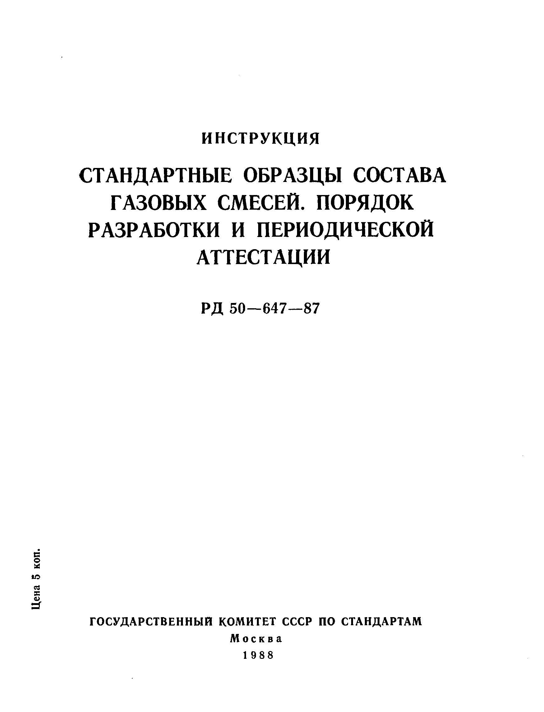 РД 50-647-87