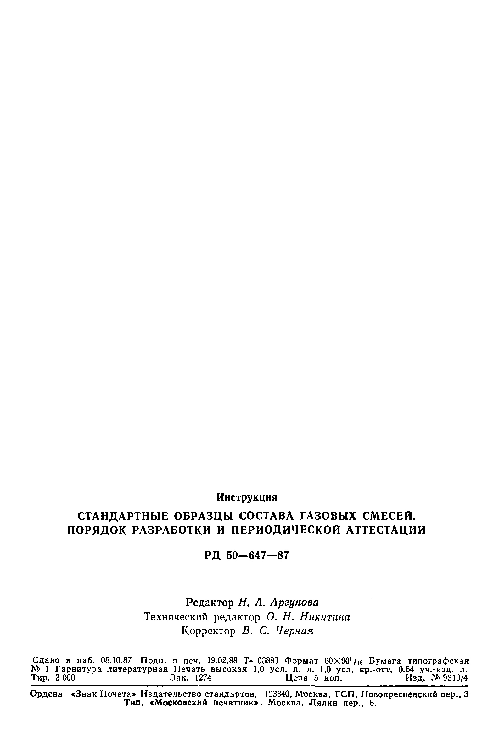РД 50-647-87