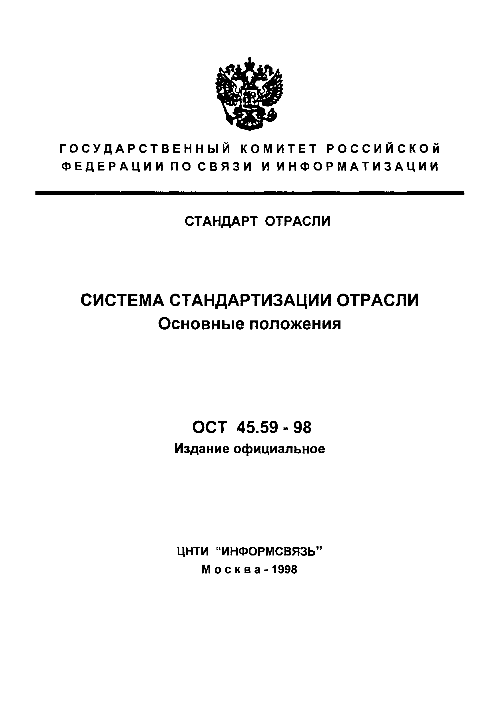 ОСТ 45.59-98