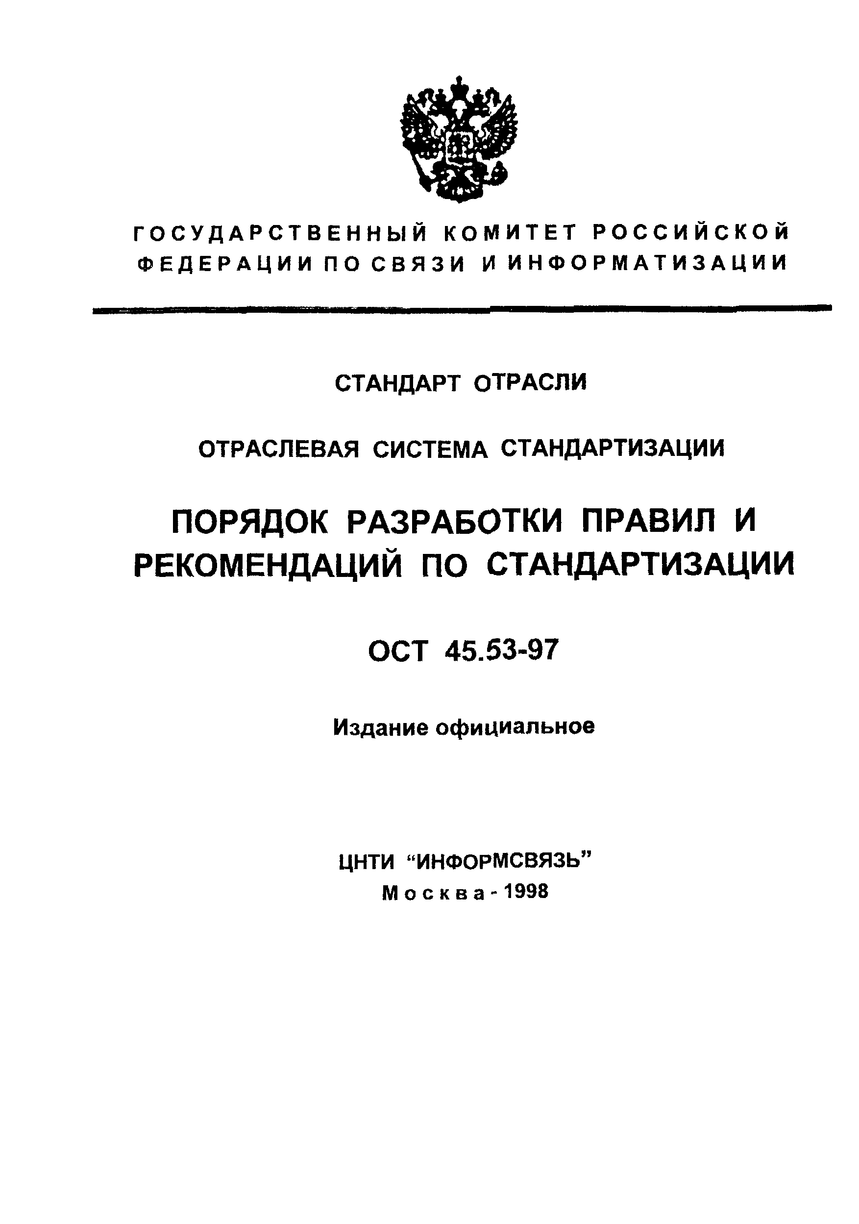 ОСТ 45.53-97