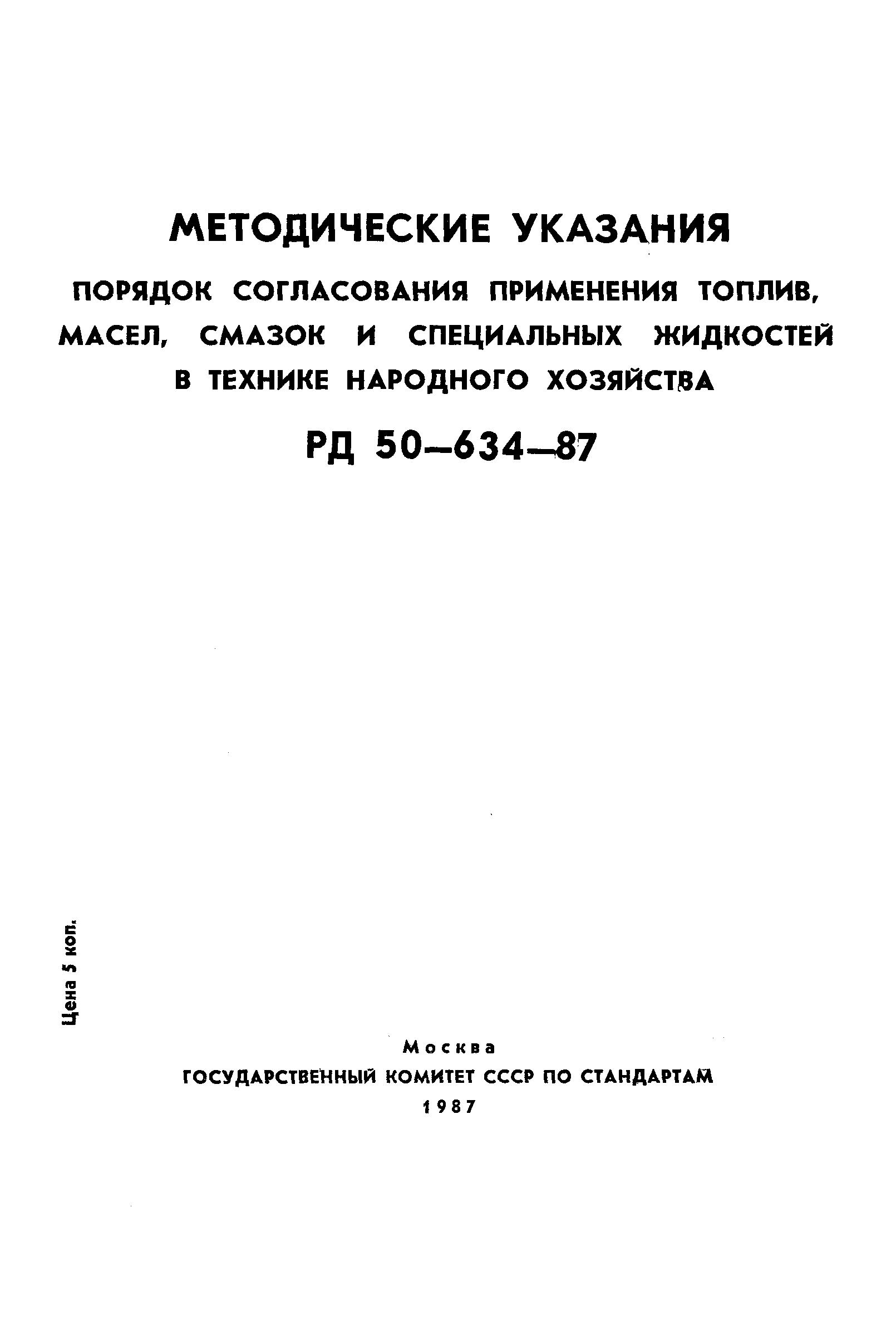 РД 50-634-87