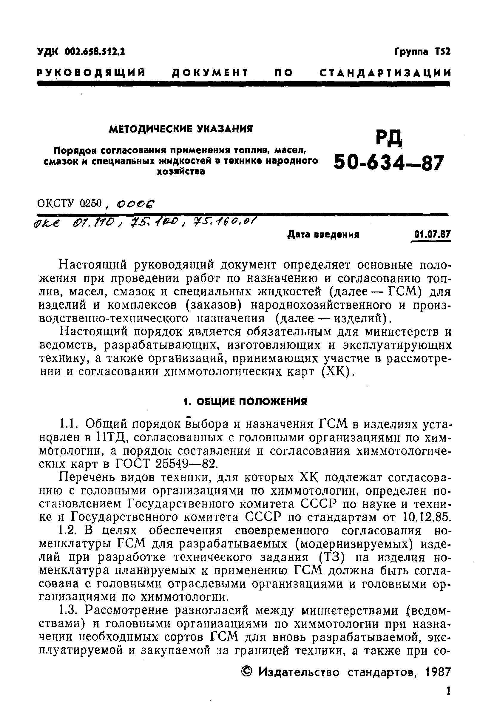РД 50-634-87
