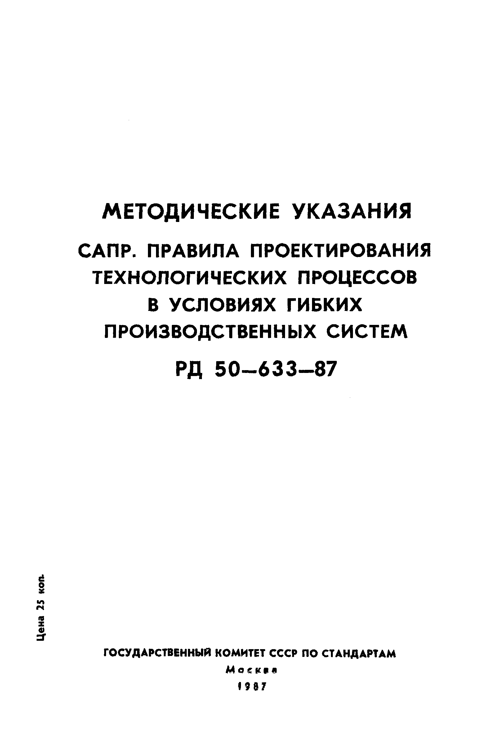 РД 50-633-87