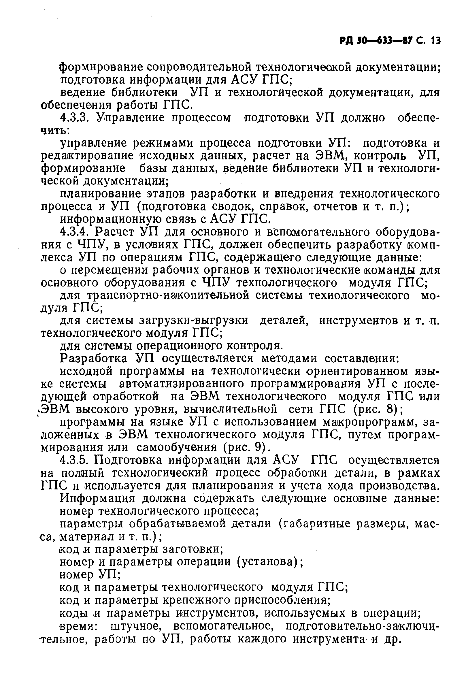 РД 50-633-87