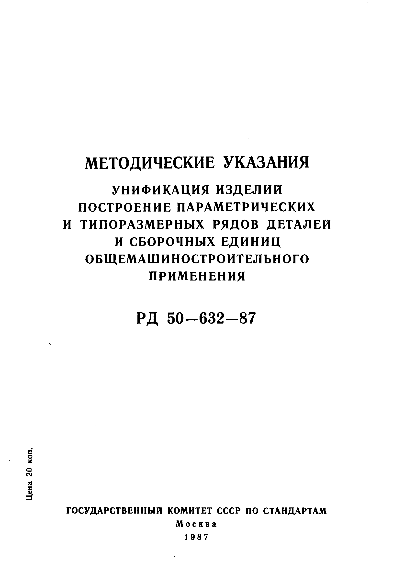 РД 50-632-87