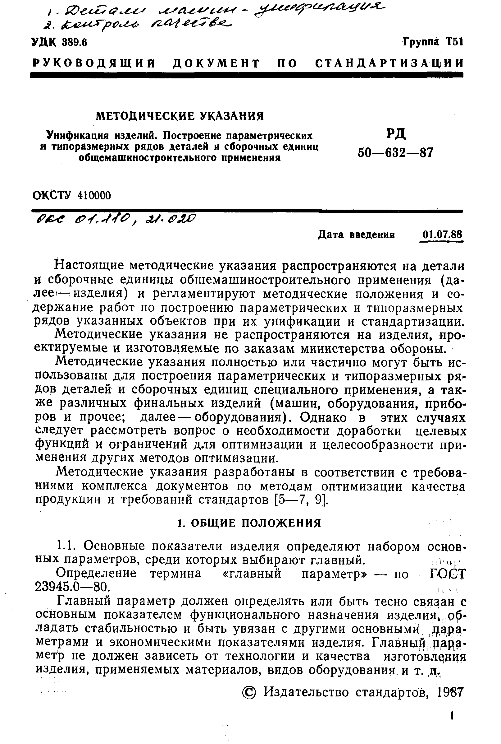 РД 50-632-87