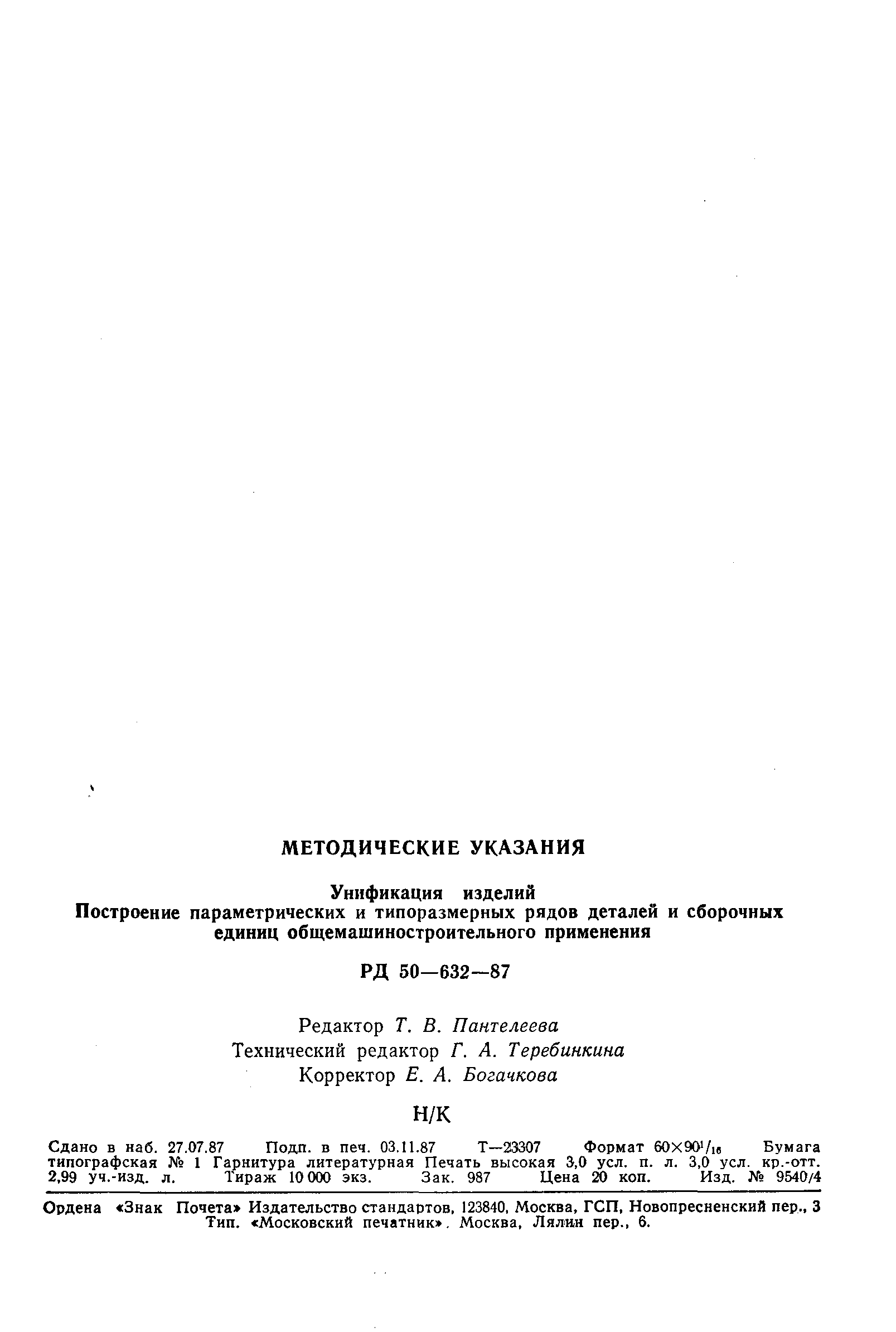 РД 50-632-87