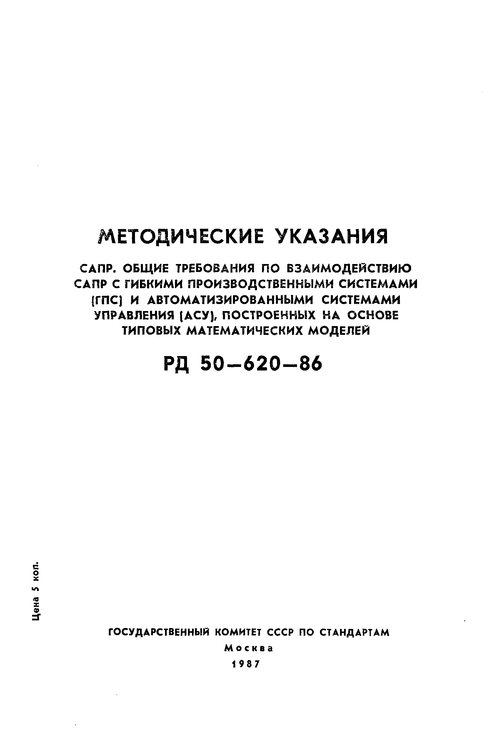 РД 50-620-86