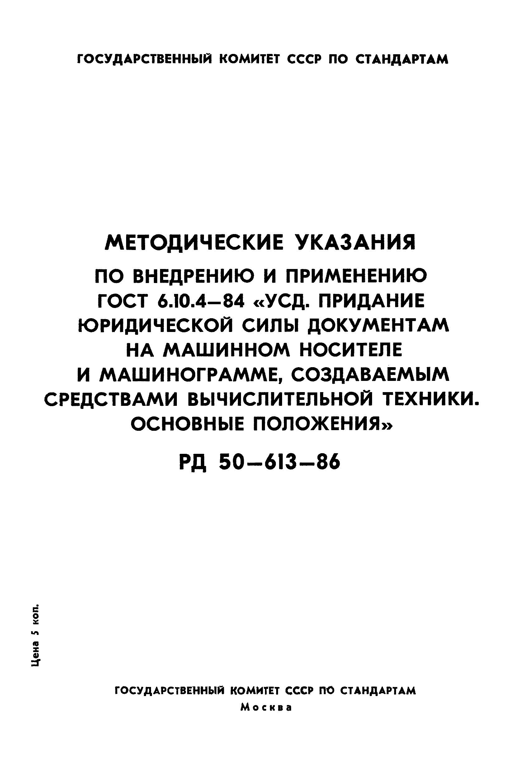 РД 50-613-86