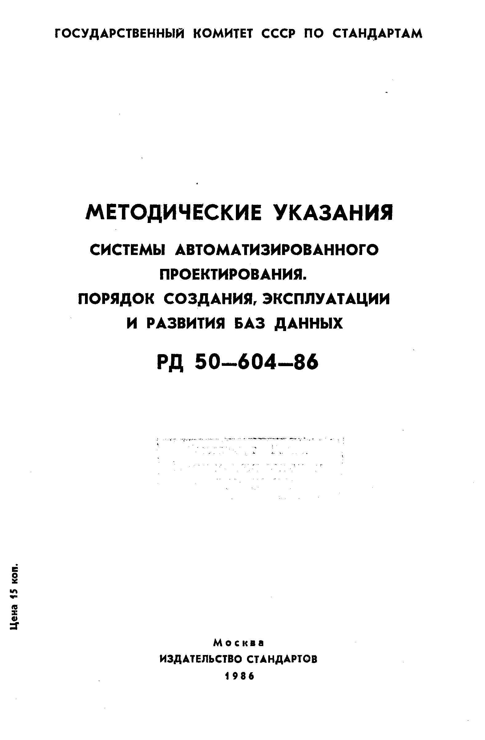 РД 50-604-86