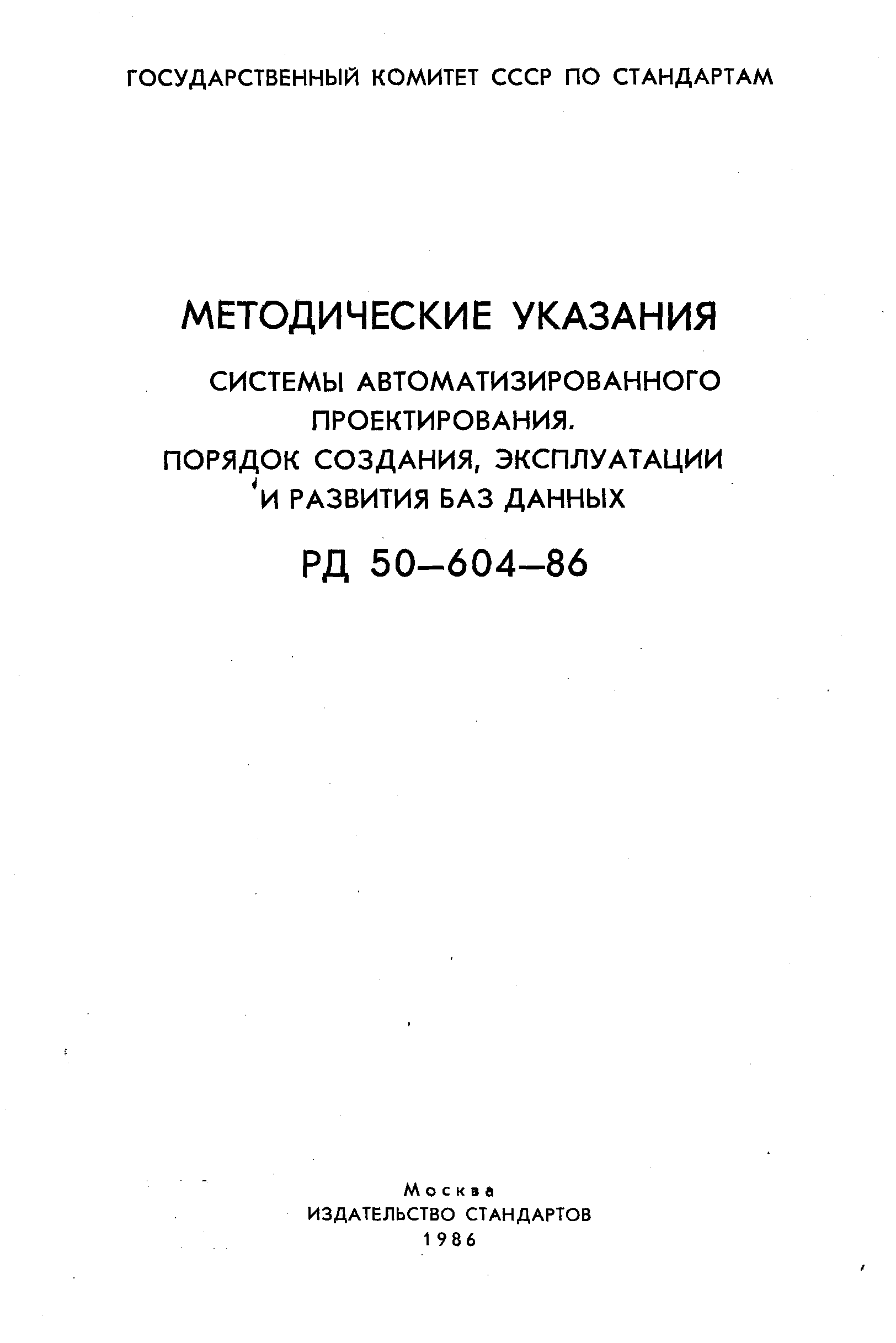 РД 50-604-86