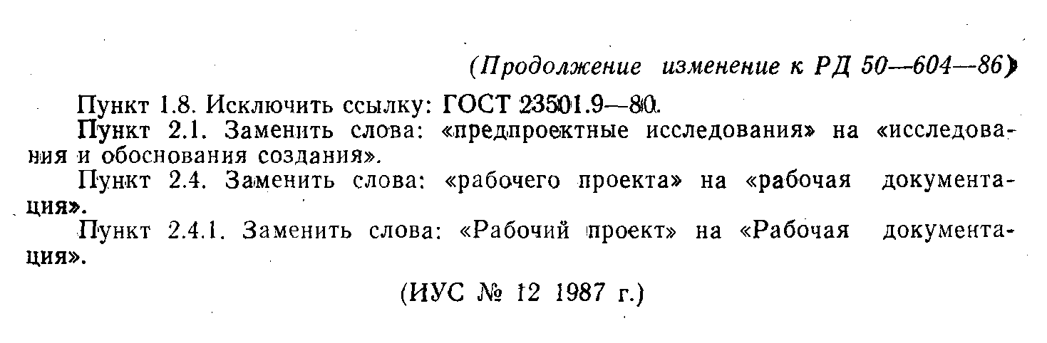 РД 50-604-86