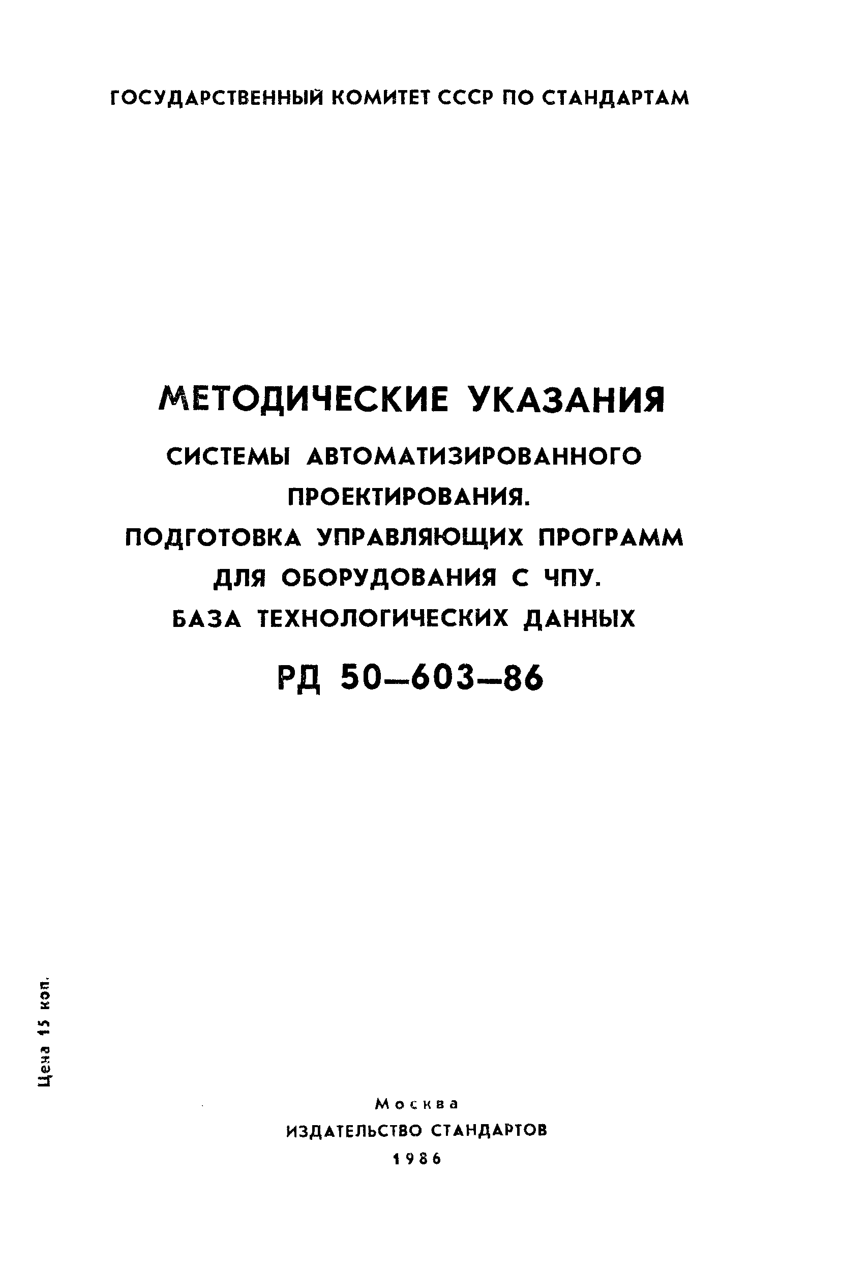 РД 50-603-86