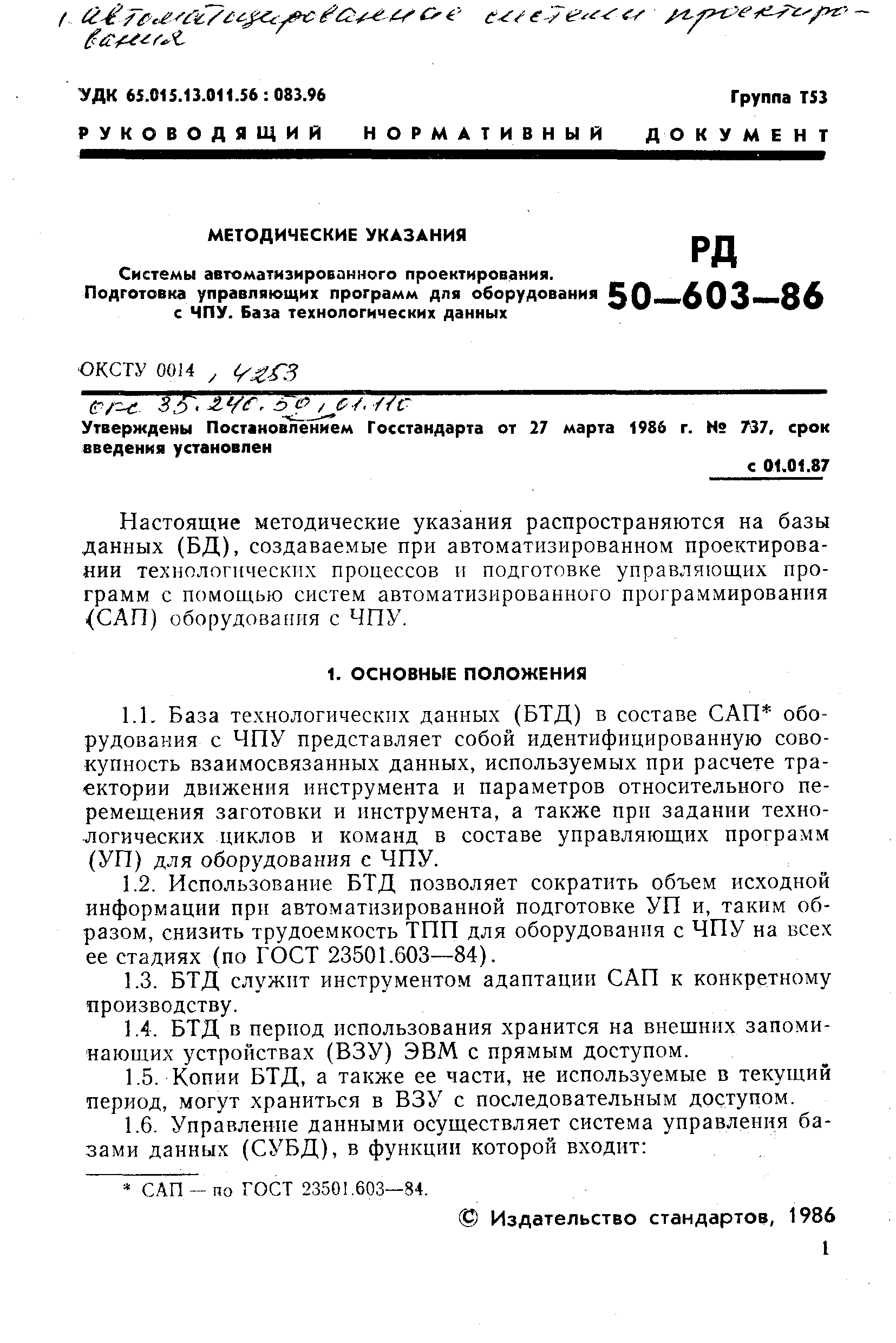 РД 50-603-86