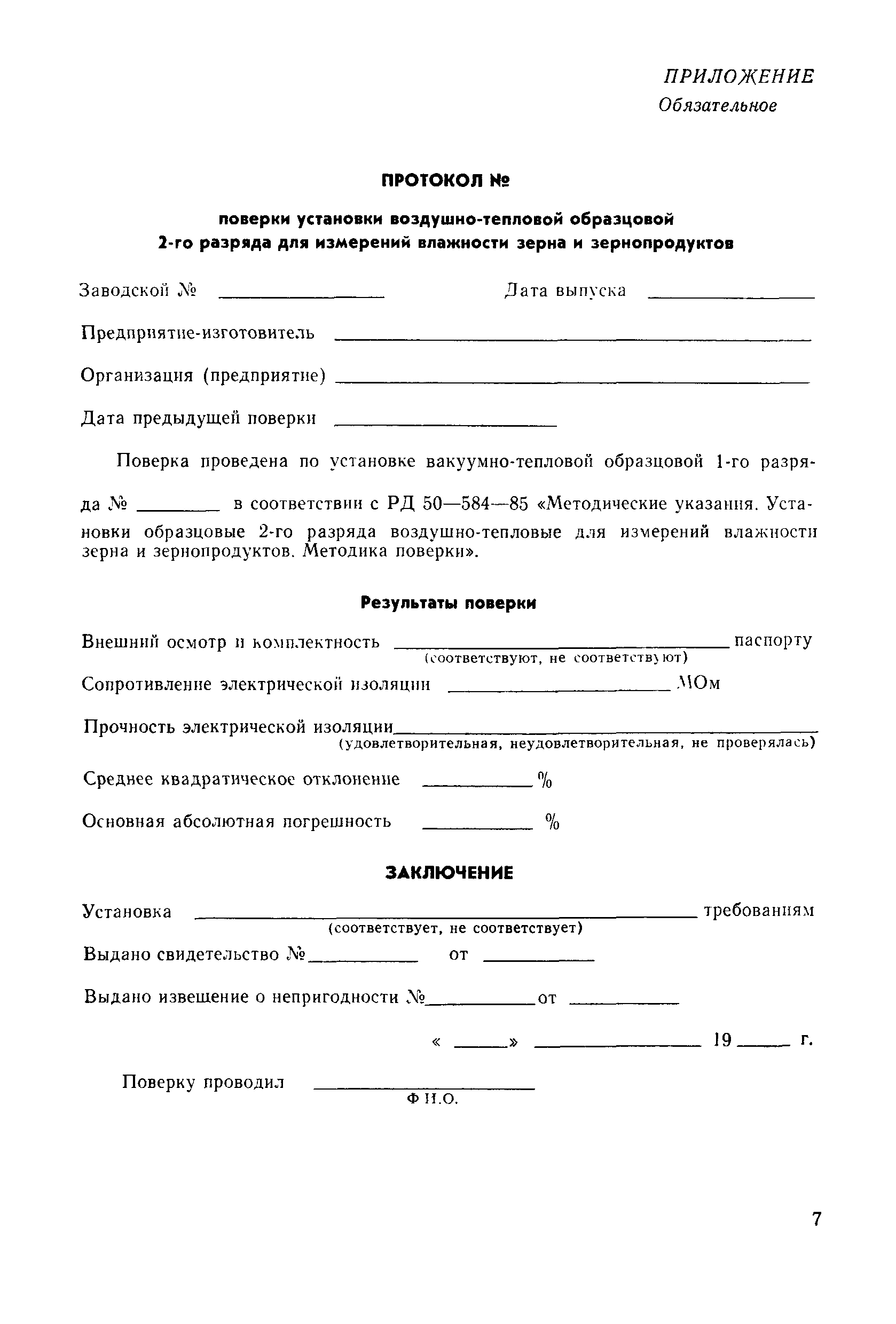 РД 50-584-85