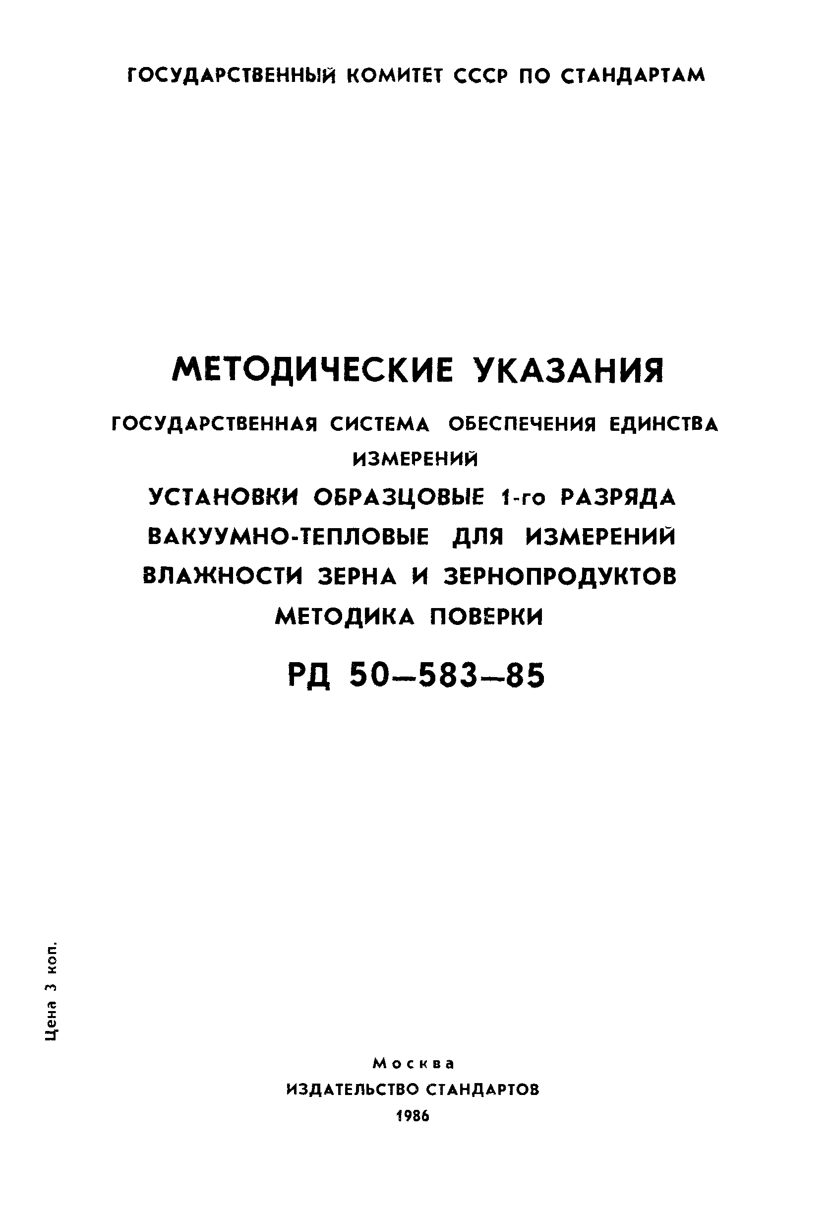 РД 50-583-85