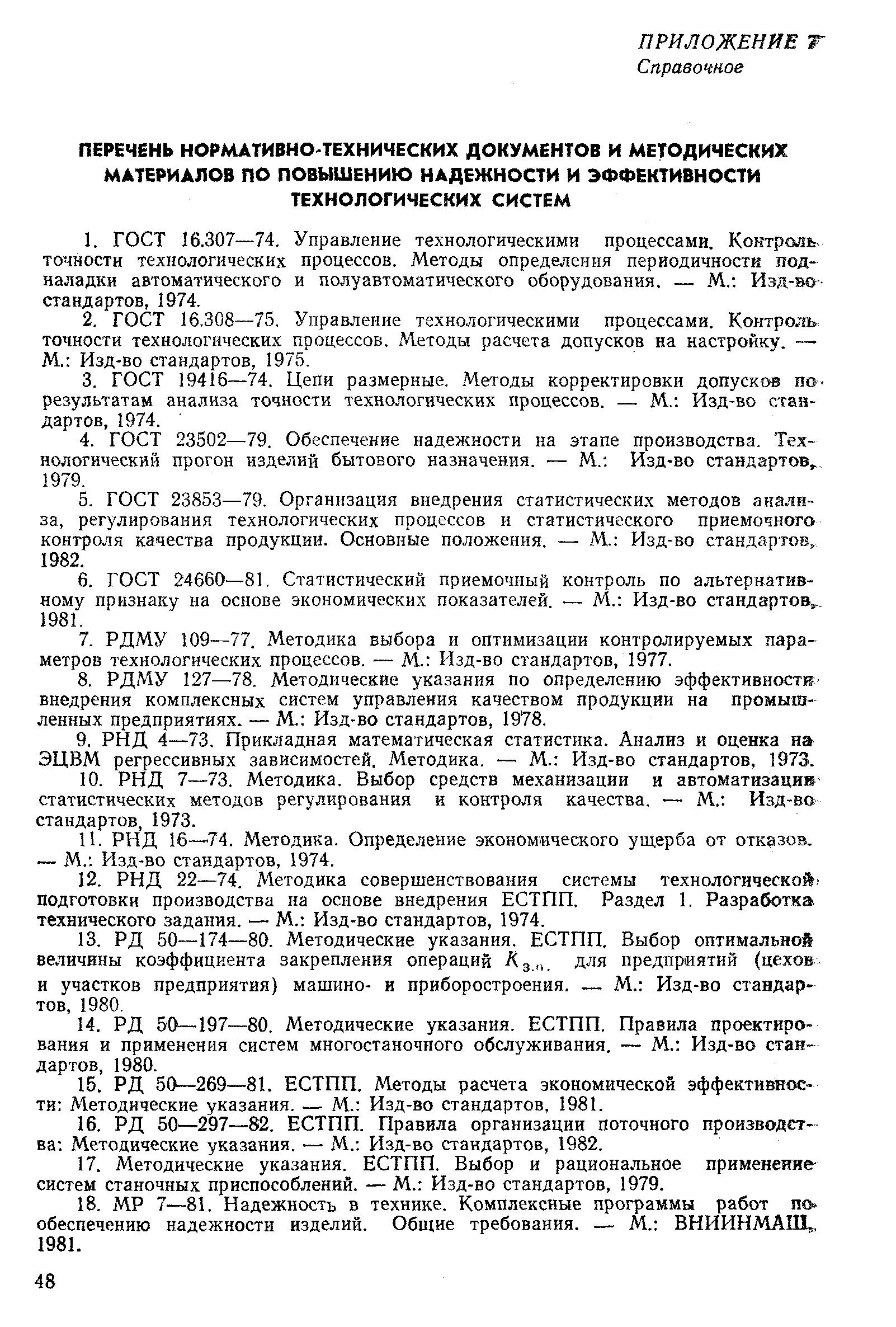 РД 50-581-85
