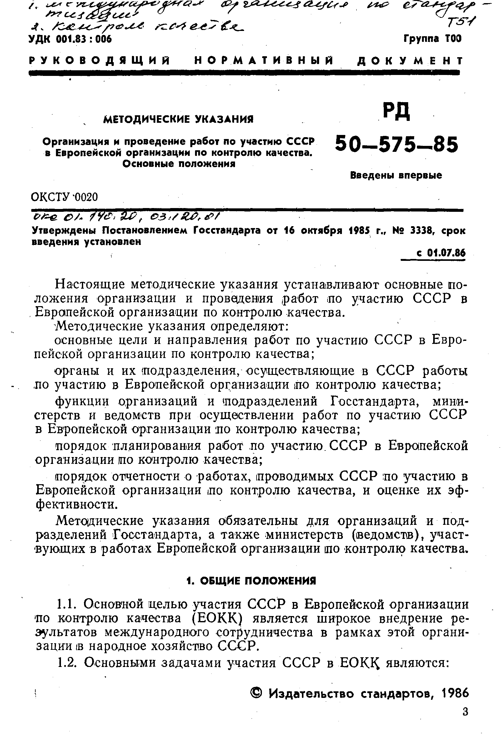 РД 50-575-85