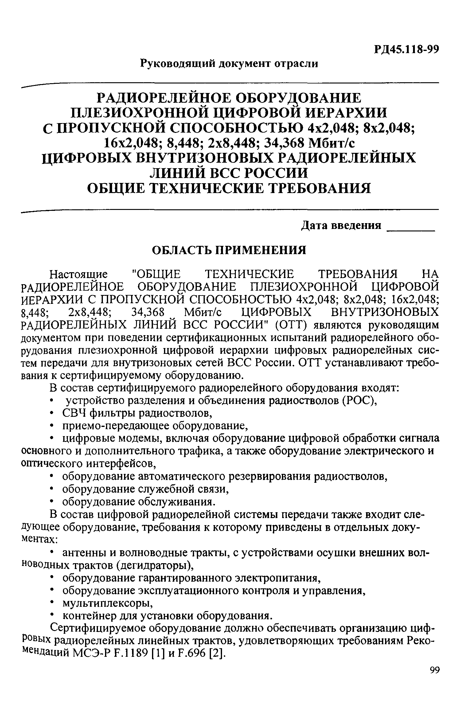 РД 45.118-99