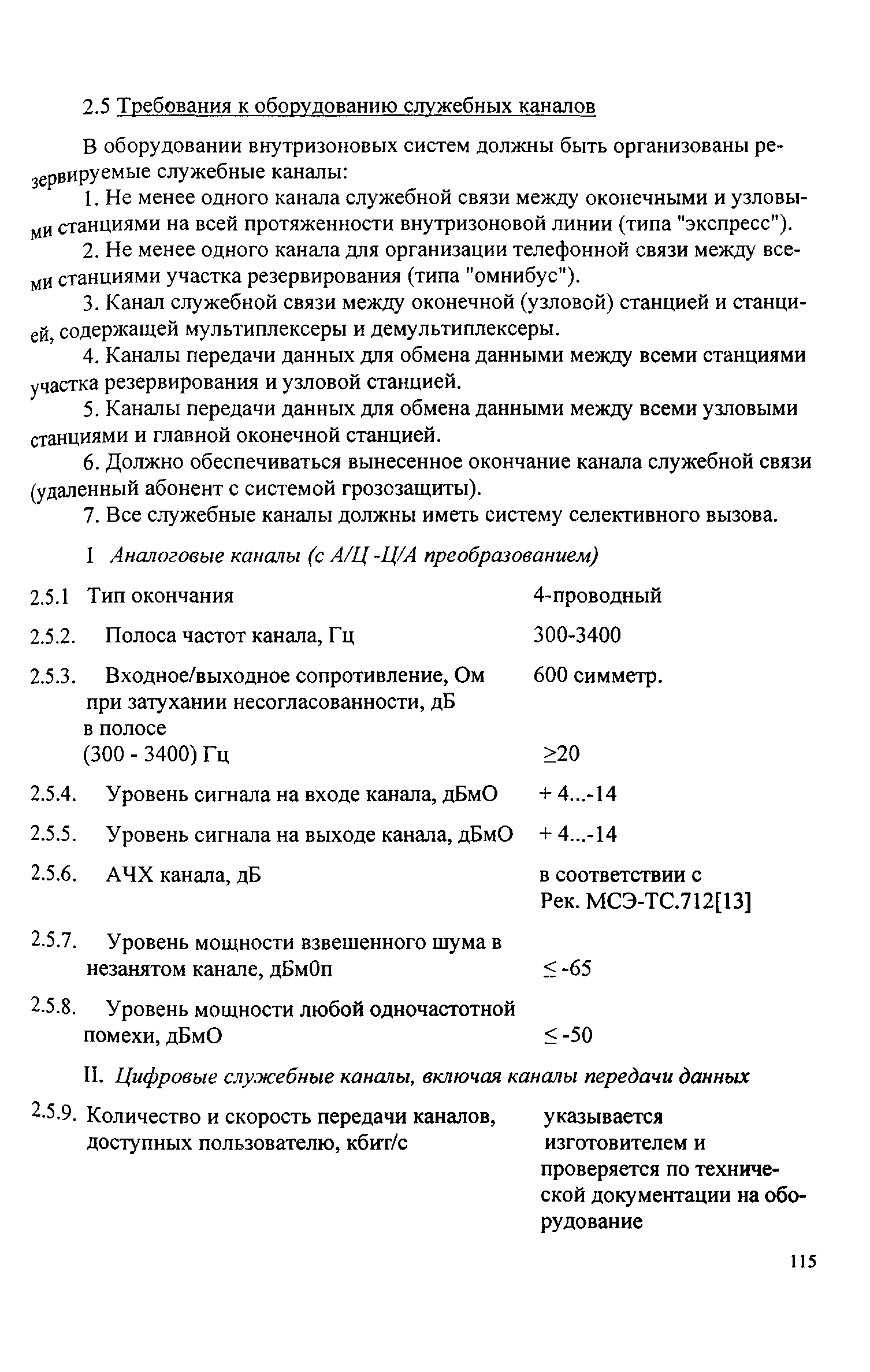 РД 45.118-99