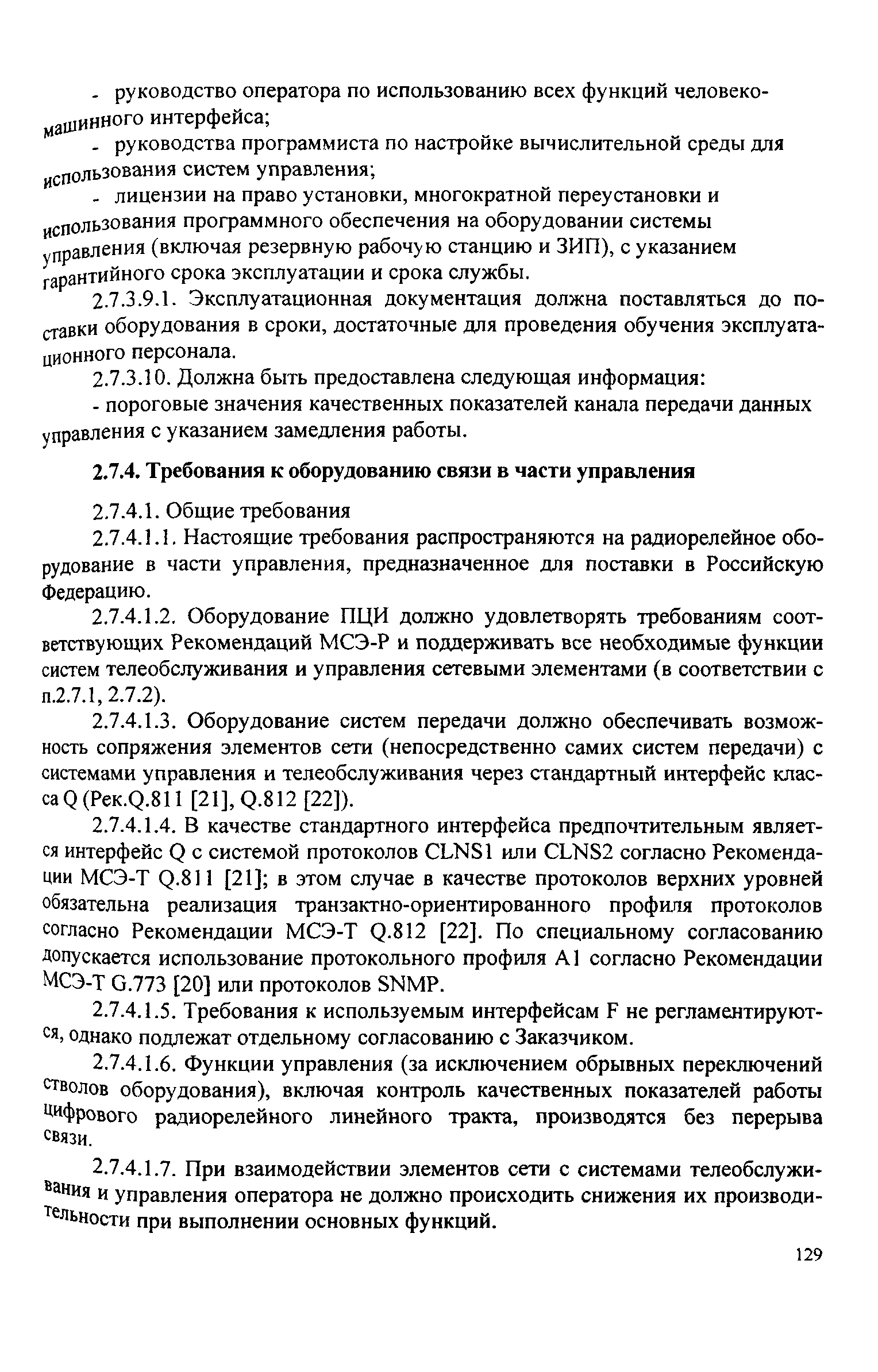 РД 45.118-99