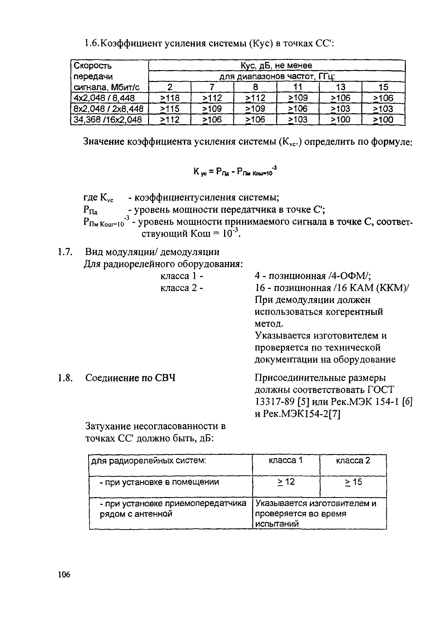 РД 45.118-99