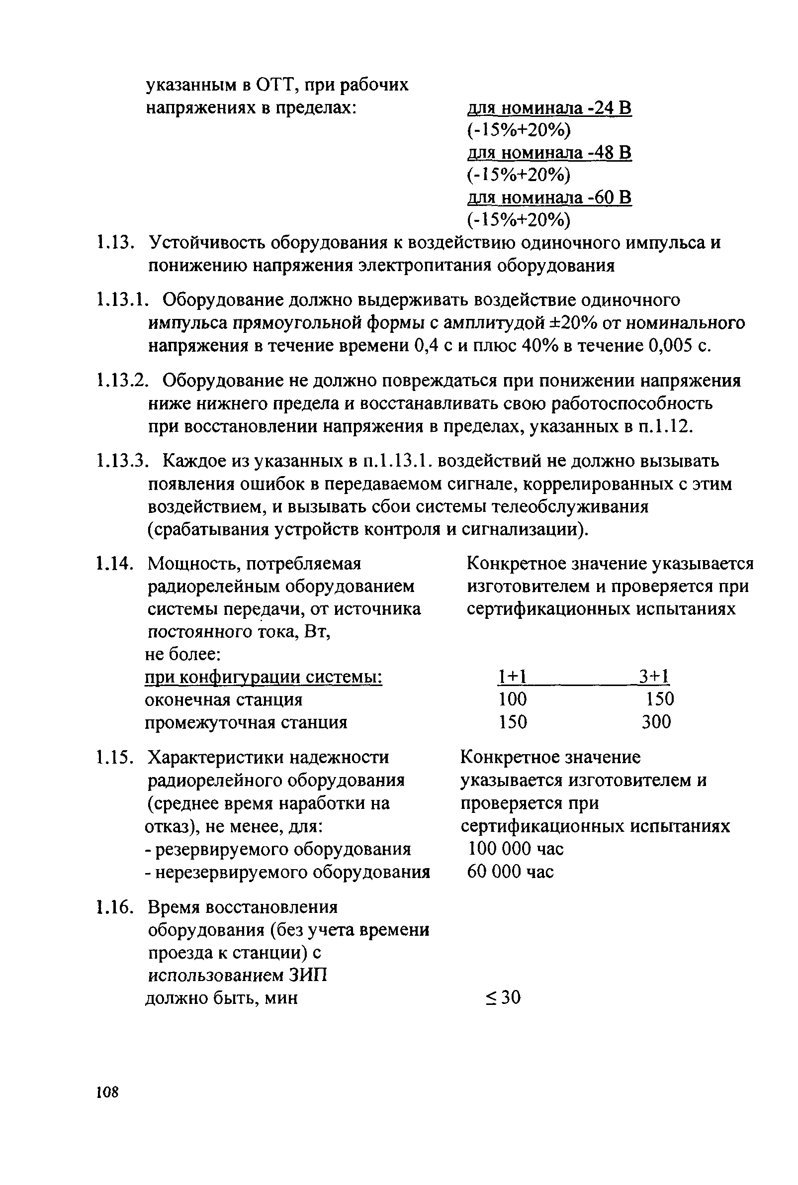 РД 45.118-99