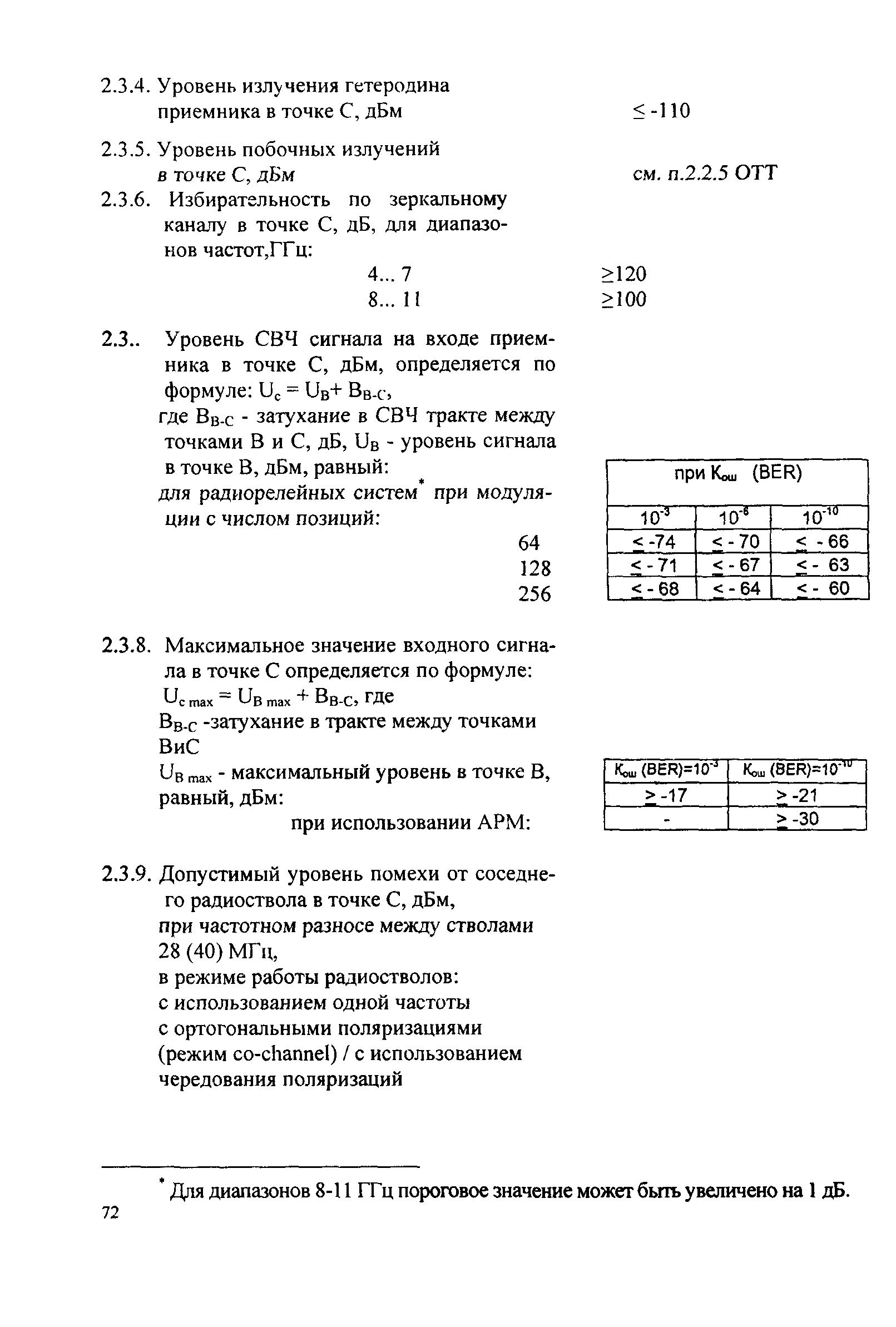 РД 45.030-99