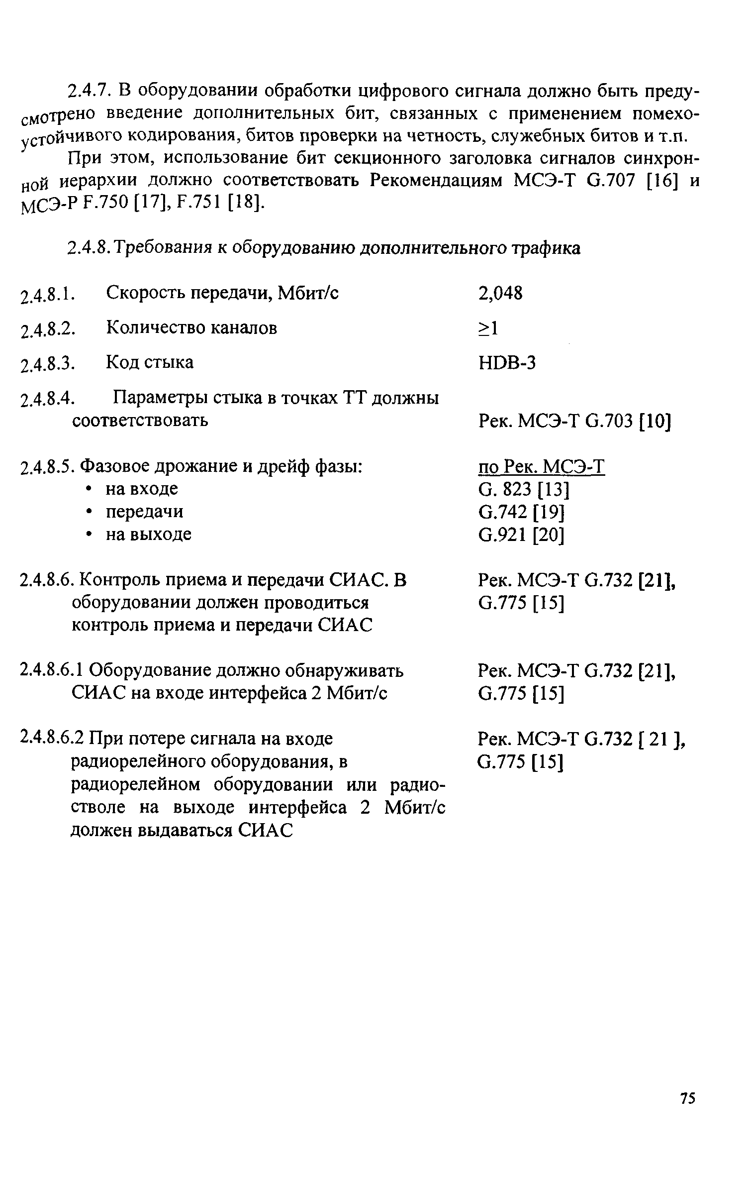 РД 45.030-99