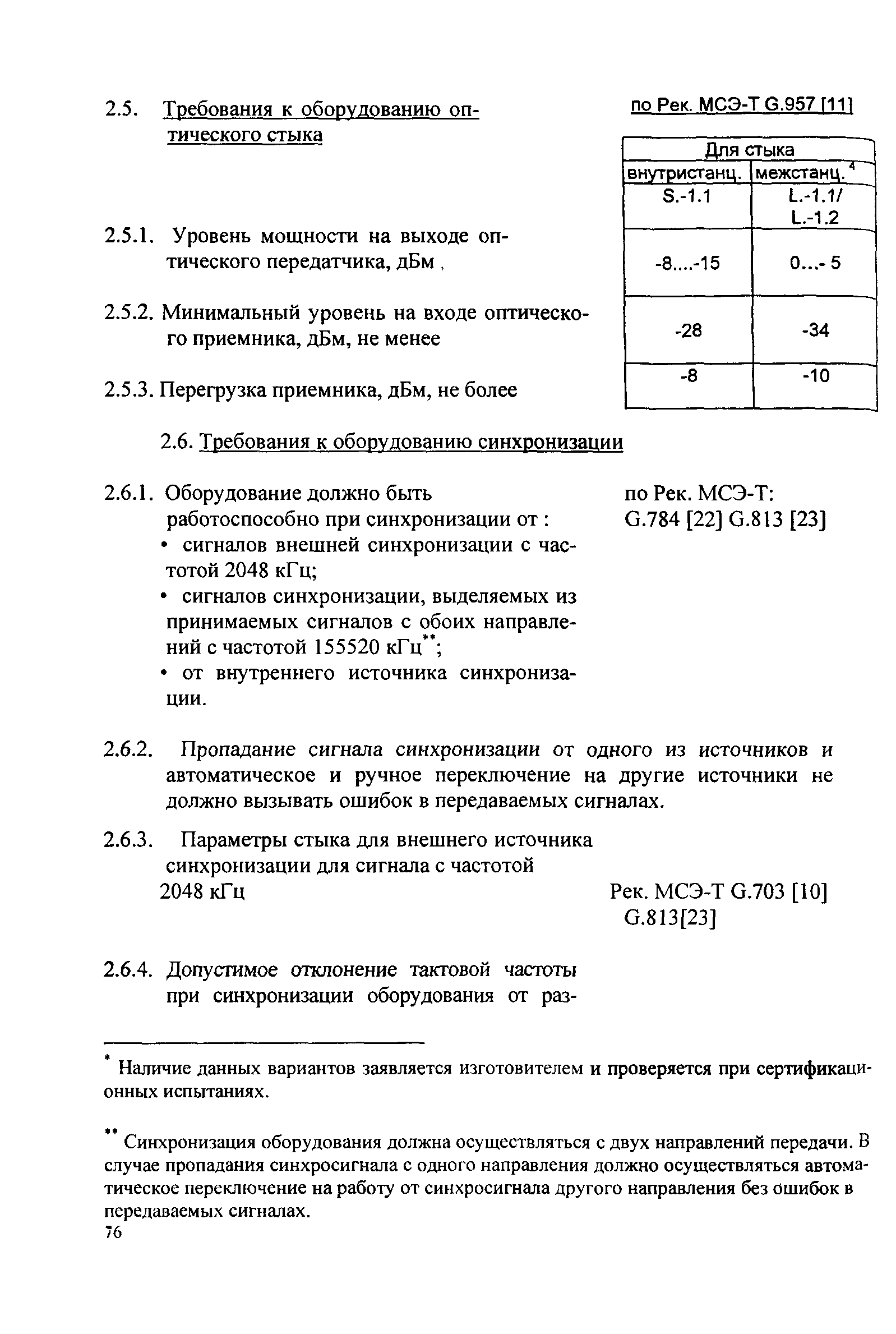 РД 45.030-99