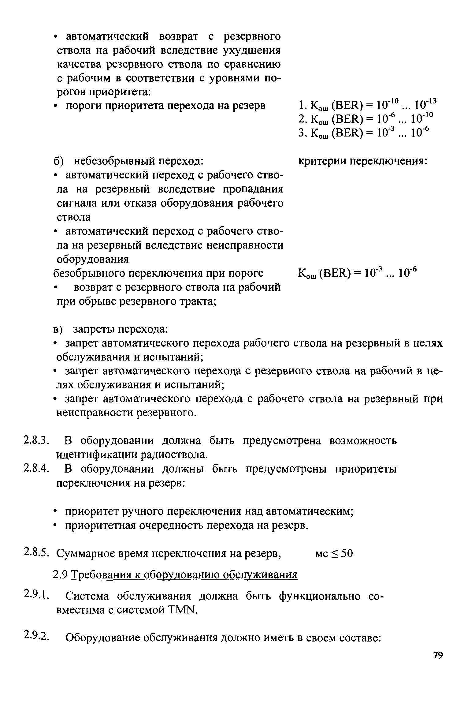 РД 45.030-99