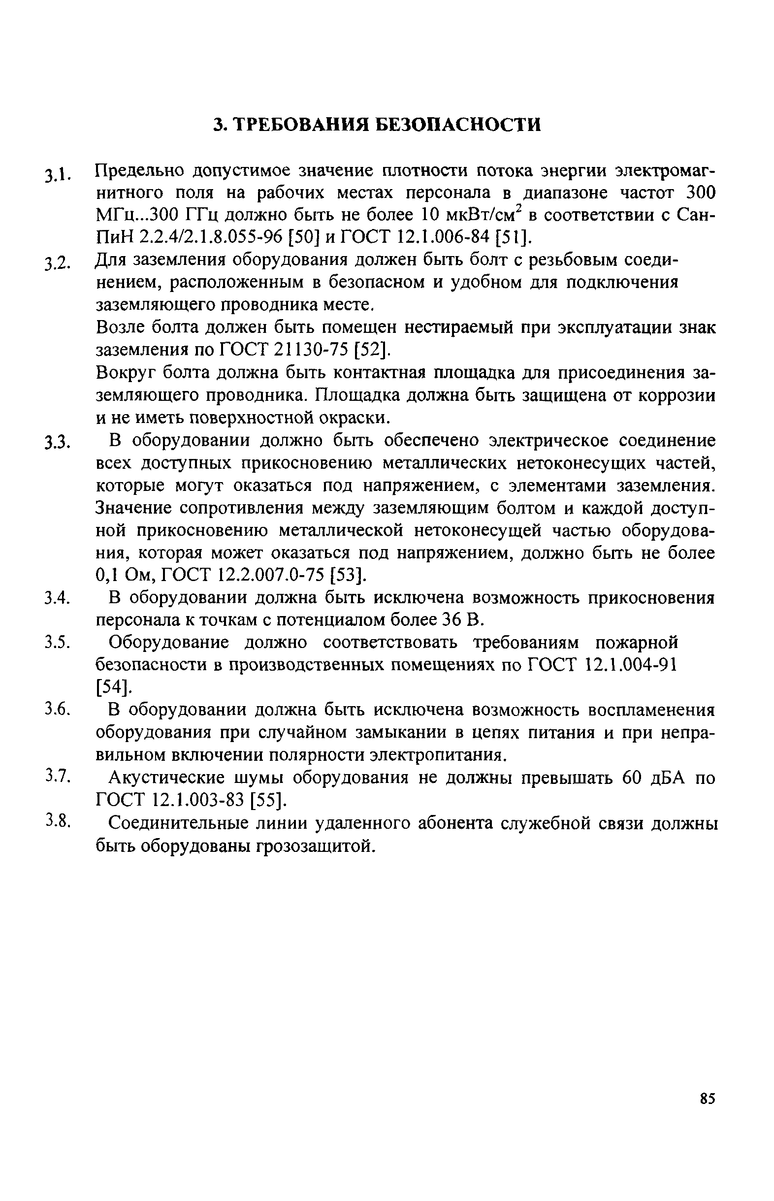 РД 45.030-99