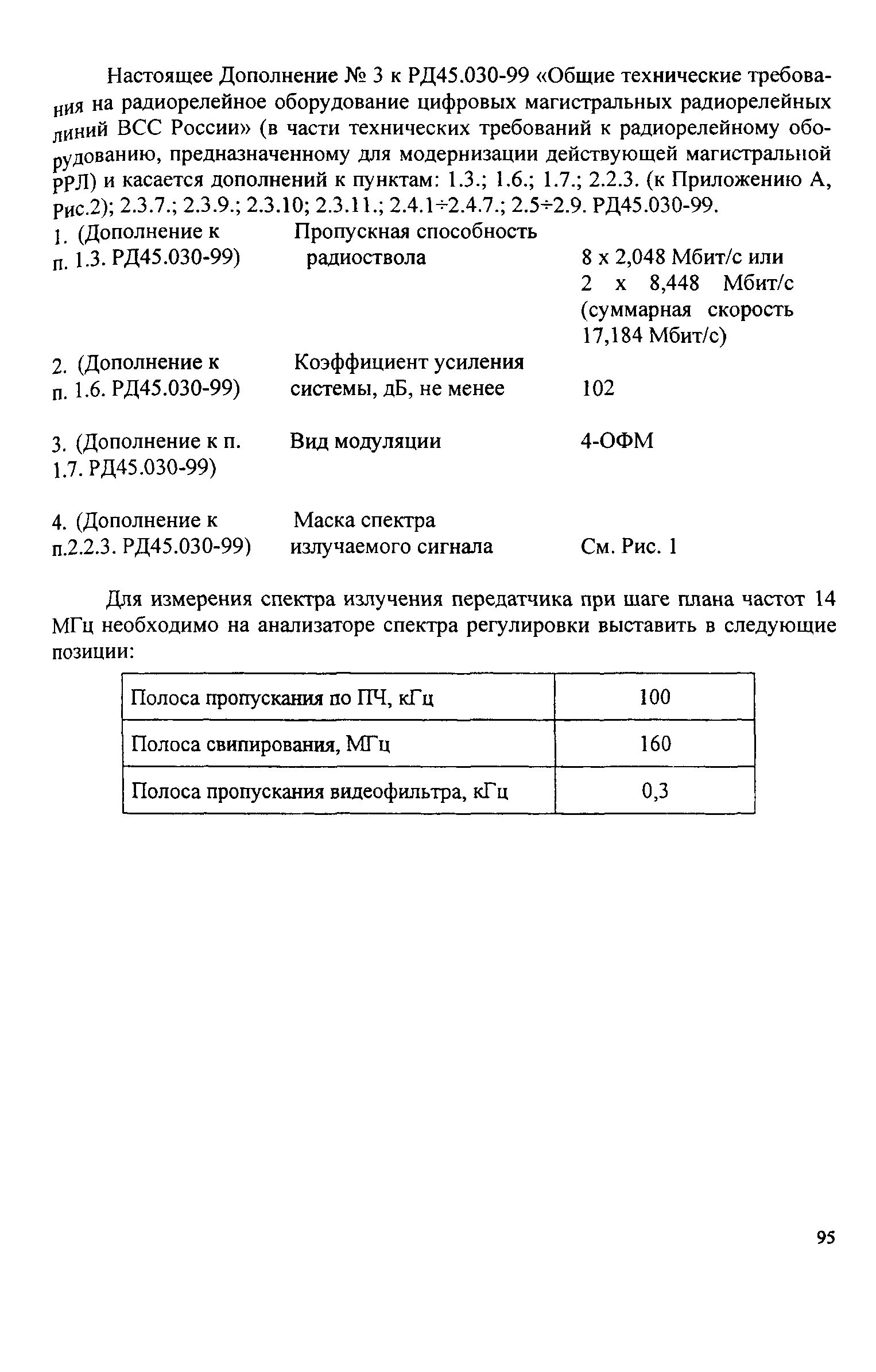 РД 45.030-99