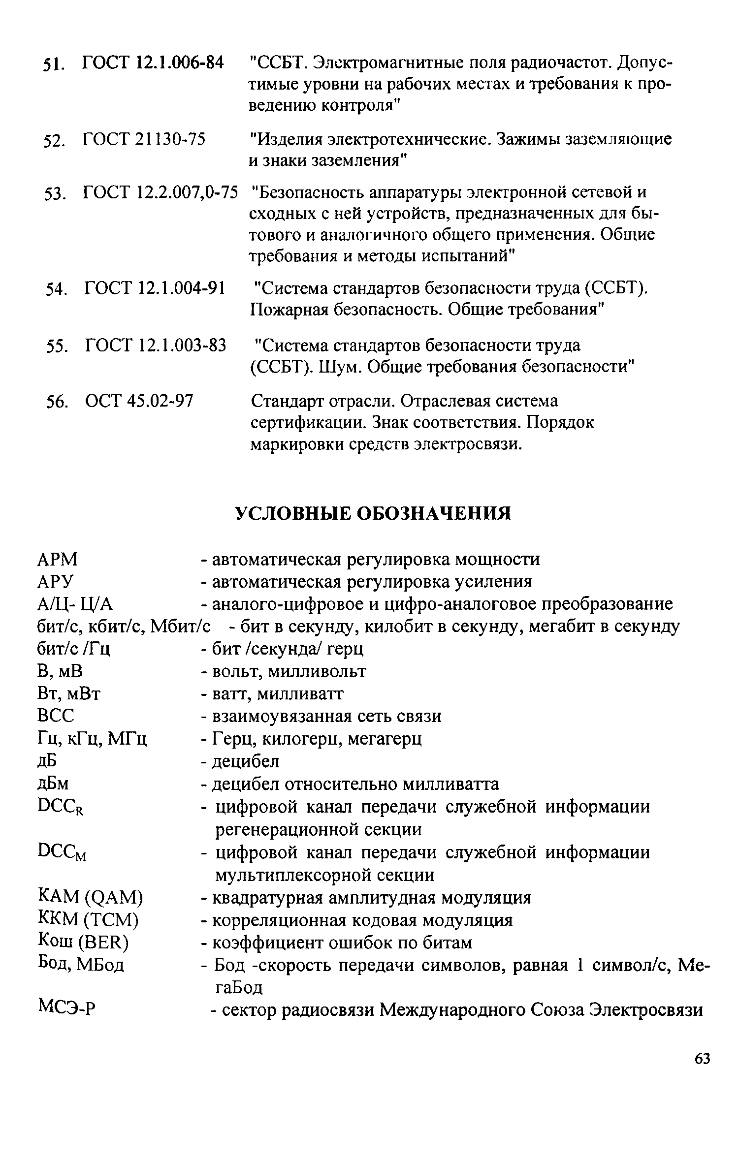 РД 45.030-99