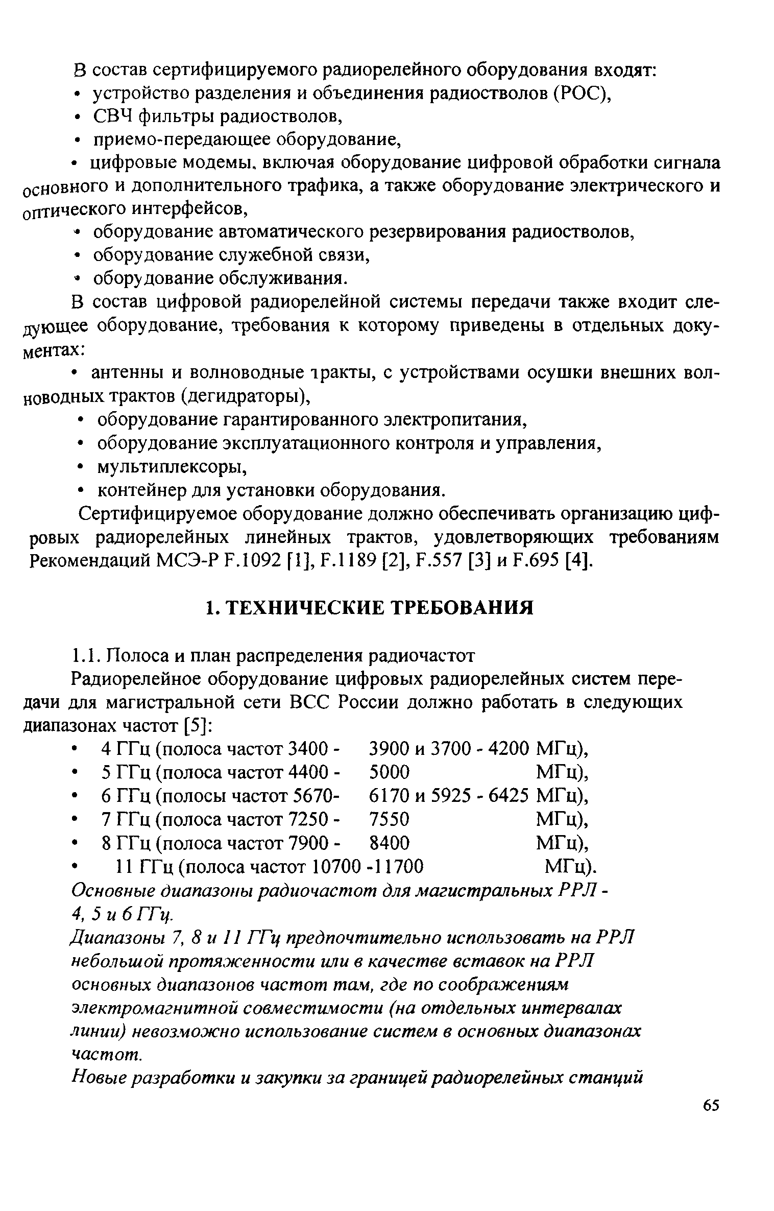 РД 45.030-99