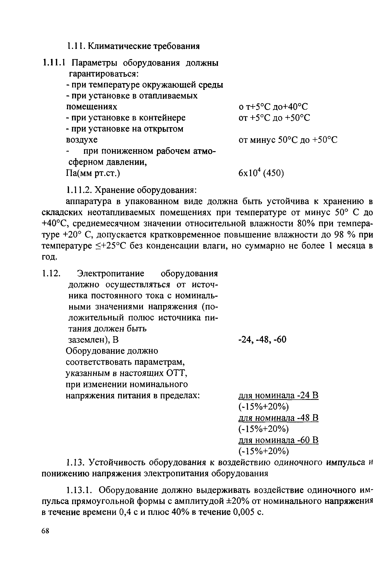 РД 45.030-99