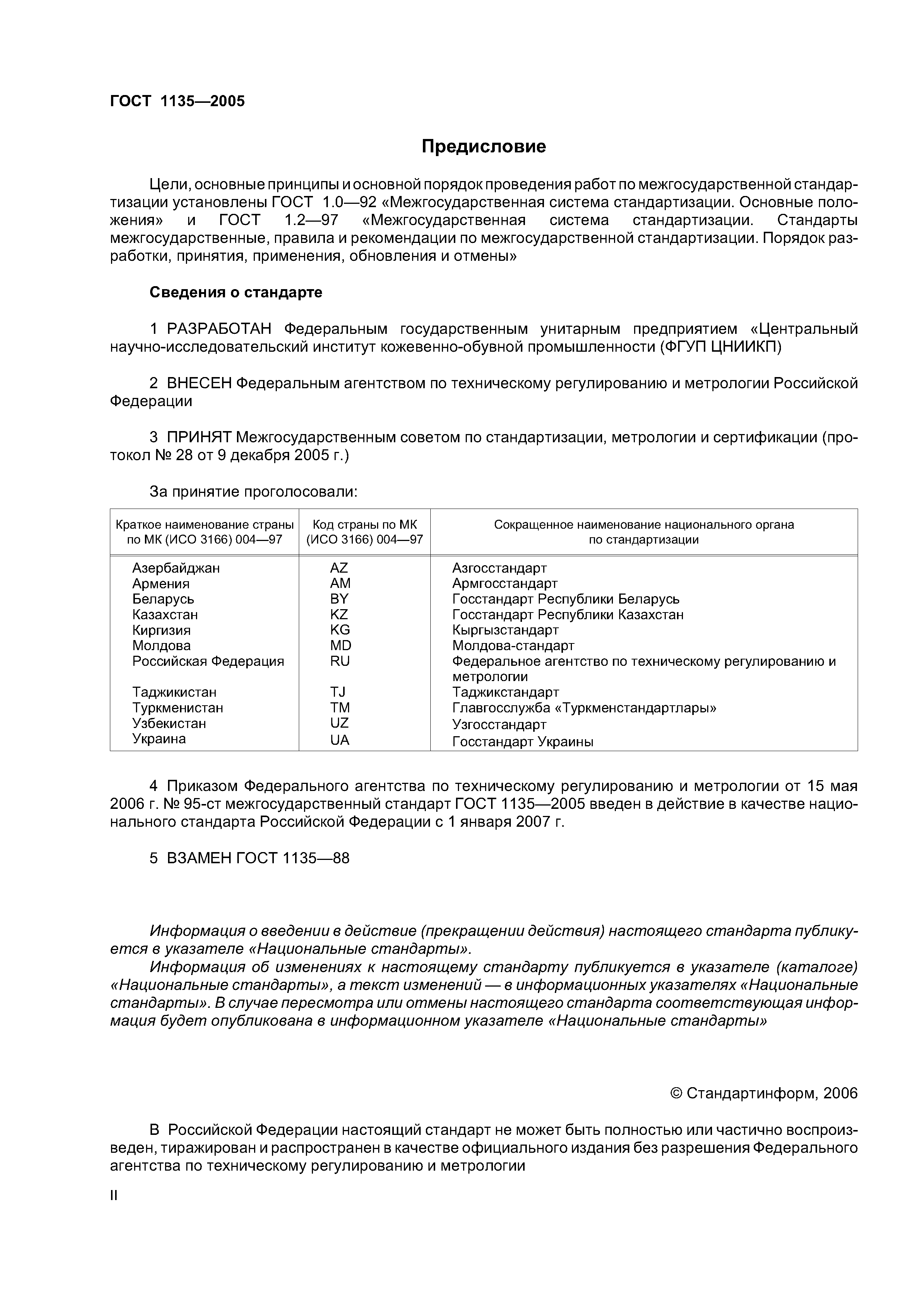 ГОСТ 1135-2005